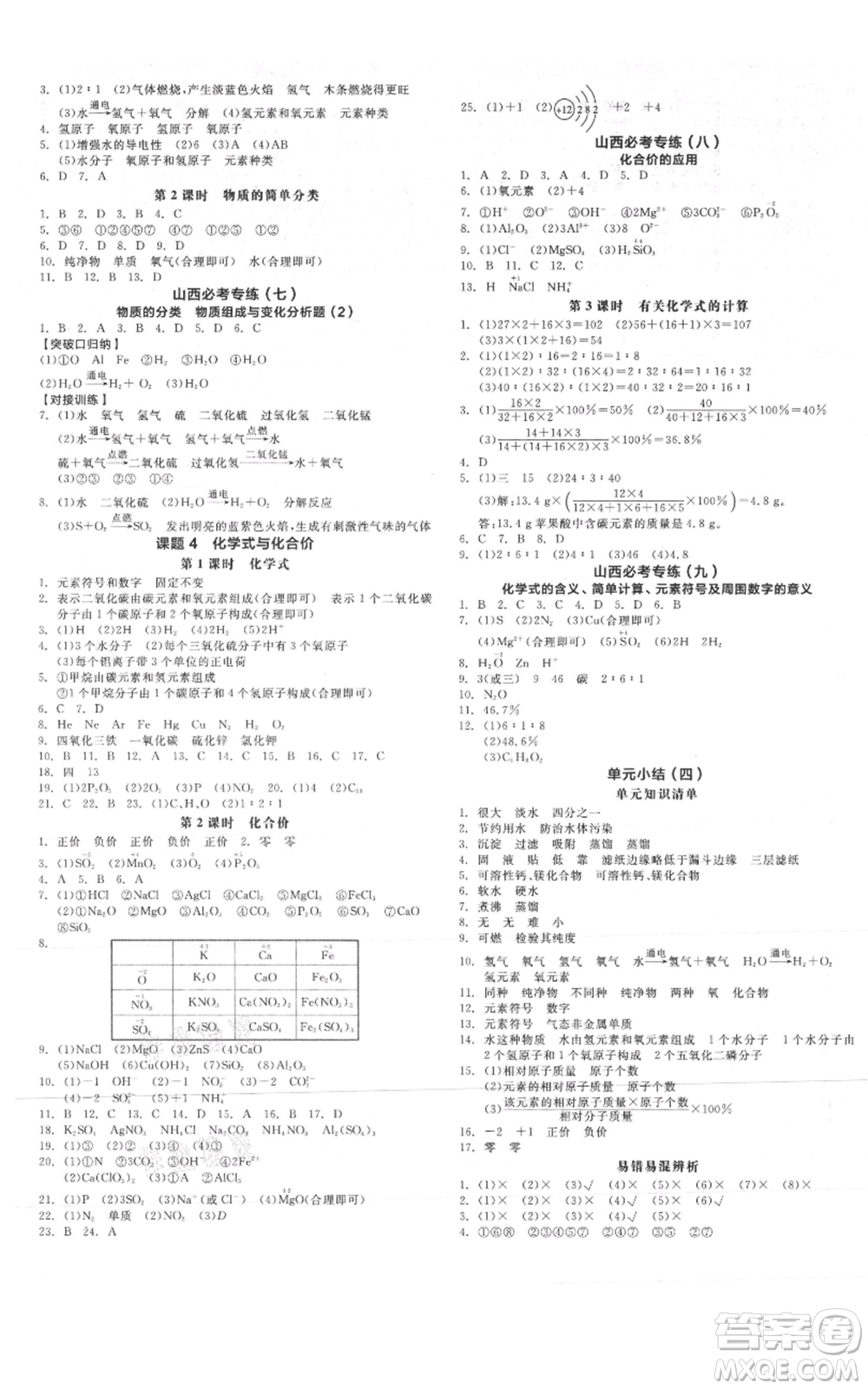 陽光出版社2021全品作業(yè)本九年級(jí)上冊化學(xué)人教版山西專版參考答案