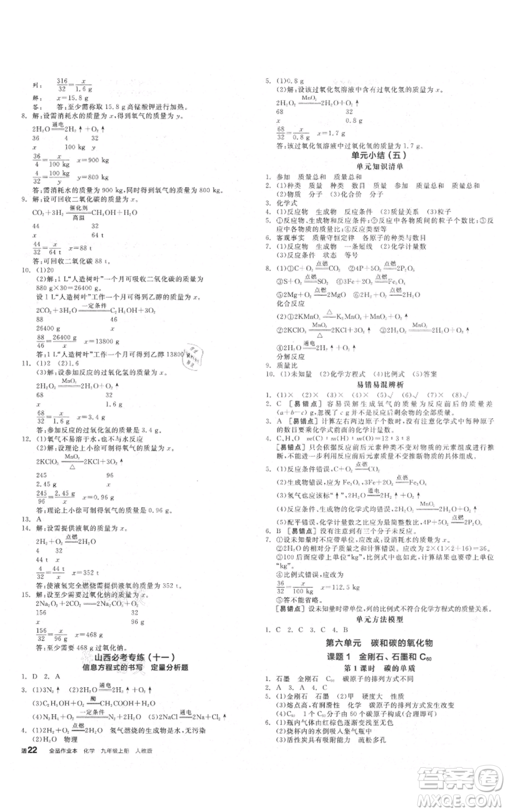 陽光出版社2021全品作業(yè)本九年級(jí)上冊化學(xué)人教版山西專版參考答案