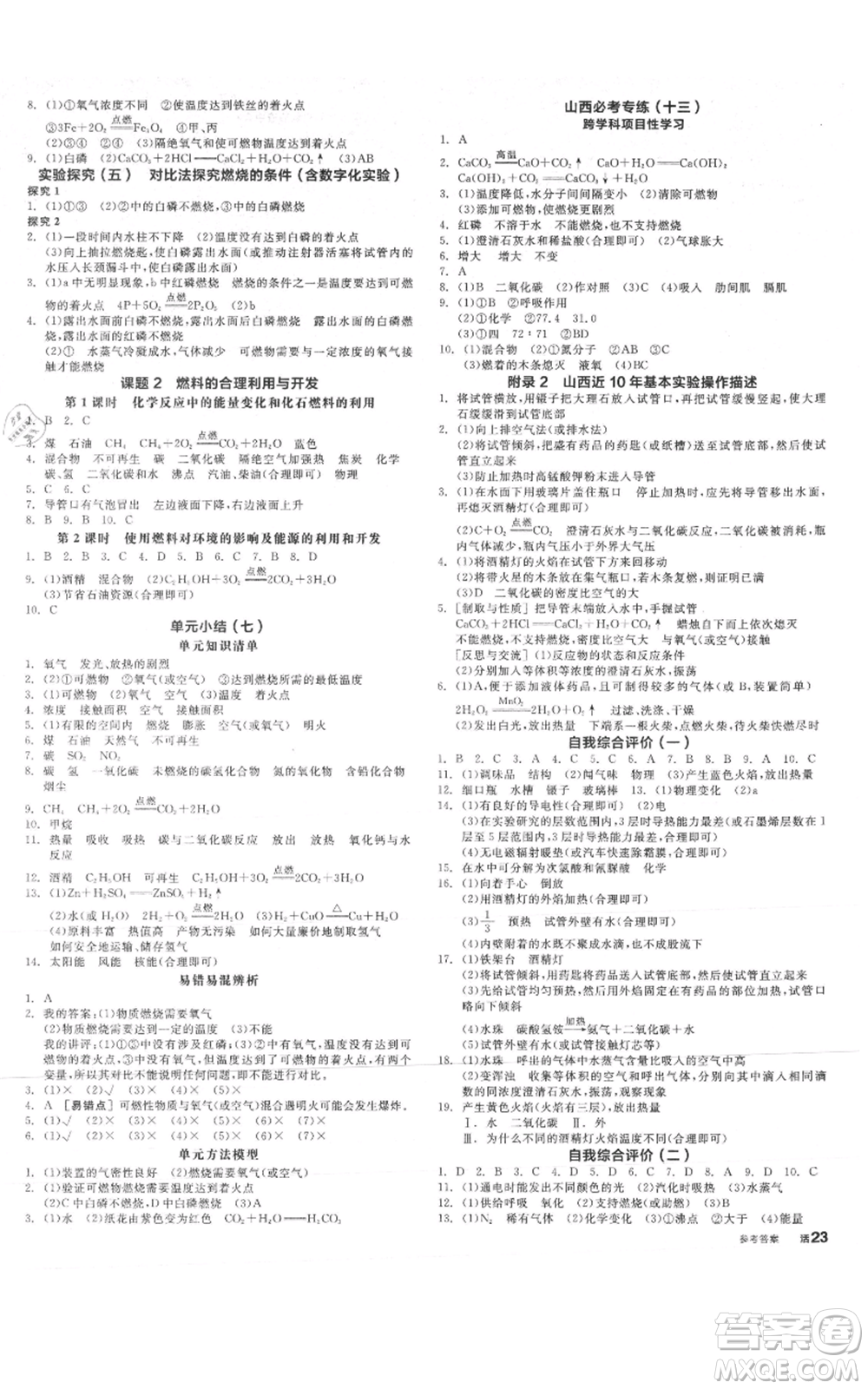 陽光出版社2021全品作業(yè)本九年級(jí)上冊化學(xué)人教版山西專版參考答案