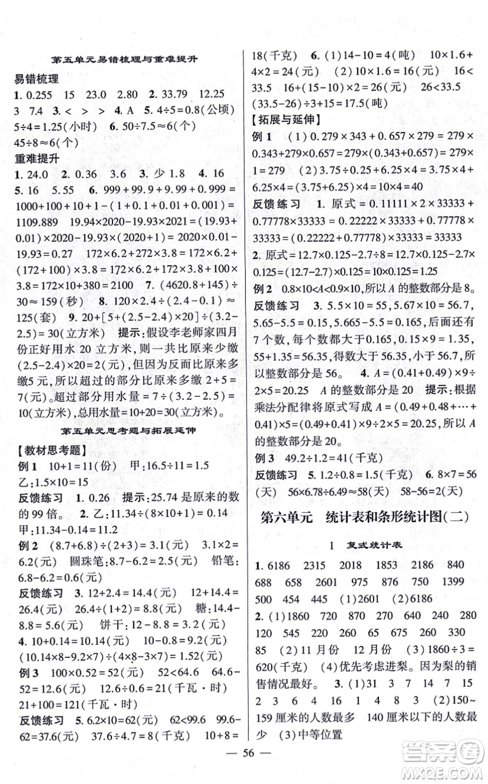 河海大學(xué)出版社2021棒棒堂學(xué)霸提優(yōu)課時(shí)作業(yè)五年級(jí)數(shù)學(xué)上冊(cè)SJ蘇教版答案
