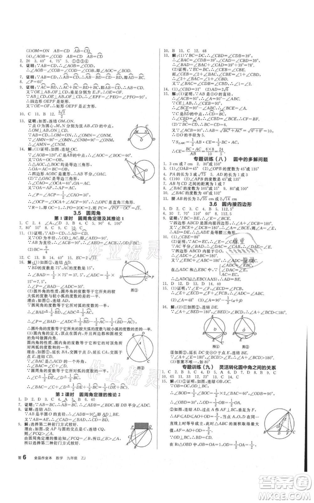 沈陽出版社2021全品作業(yè)本九年級數(shù)學(xué)浙教版杭州專版參考答案