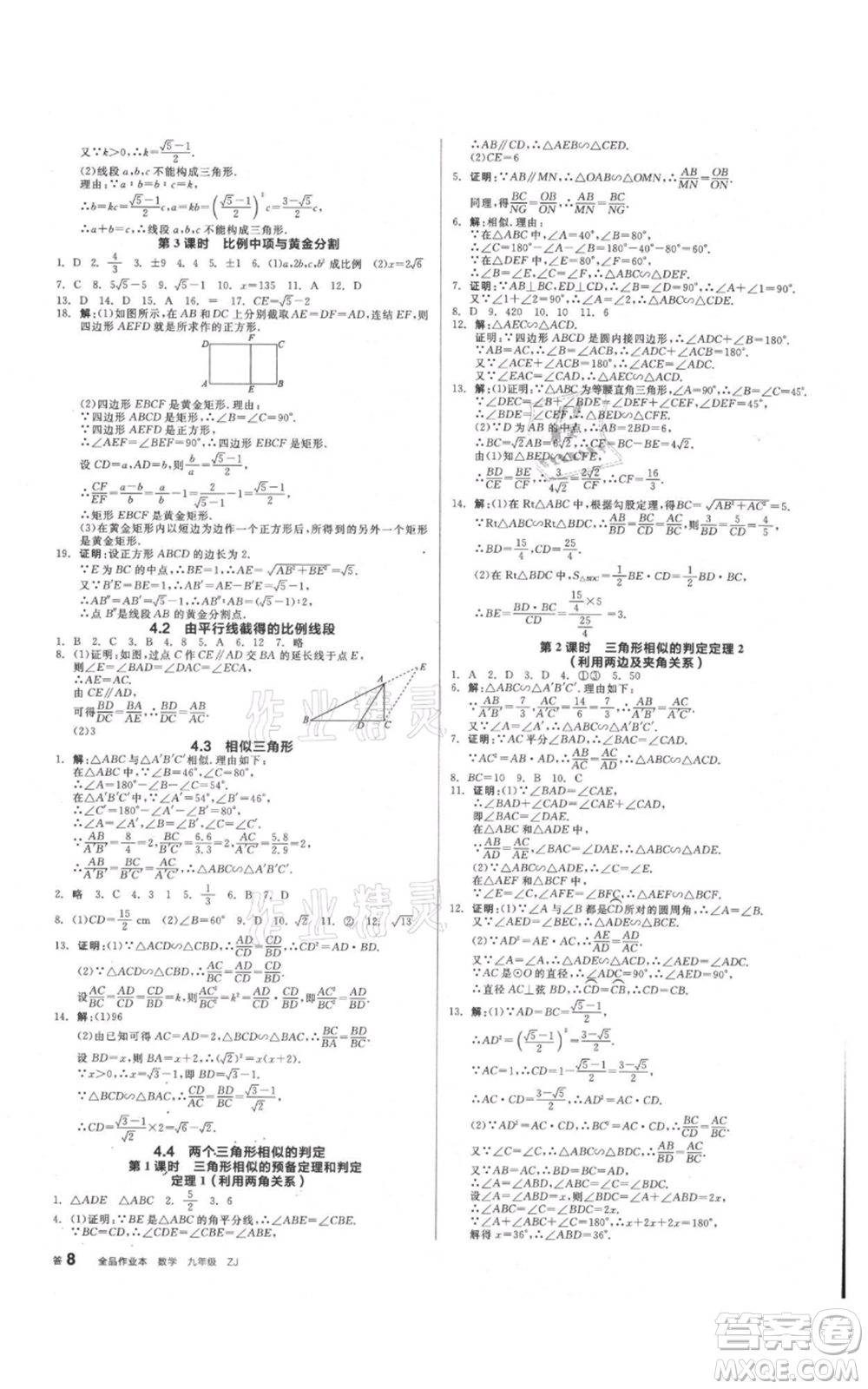 沈陽出版社2021全品作業(yè)本九年級數(shù)學(xué)浙教版杭州專版參考答案