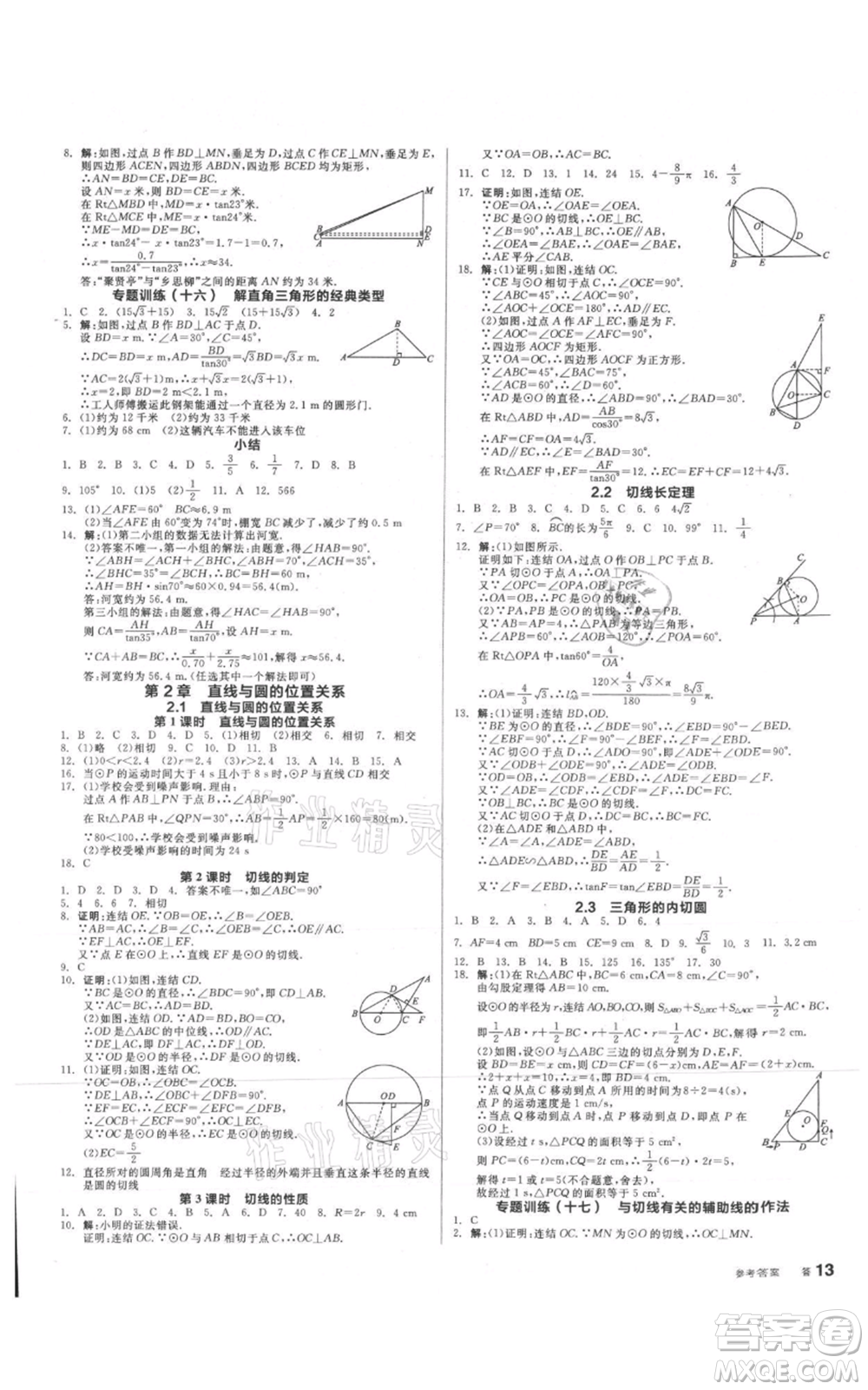 沈陽出版社2021全品作業(yè)本九年級數(shù)學(xué)浙教版杭州專版參考答案