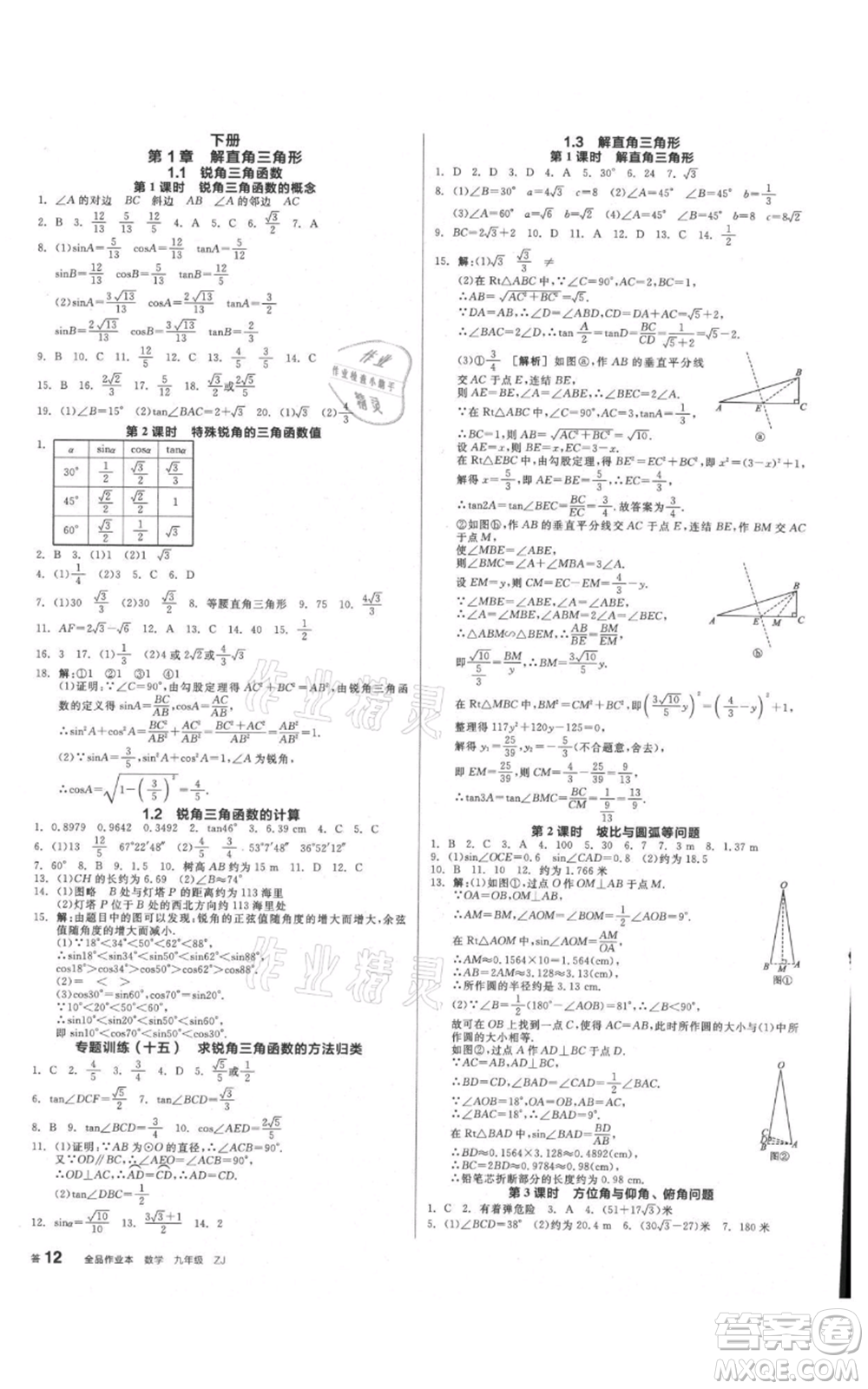 沈陽出版社2021全品作業(yè)本九年級數(shù)學(xué)浙教版杭州專版參考答案