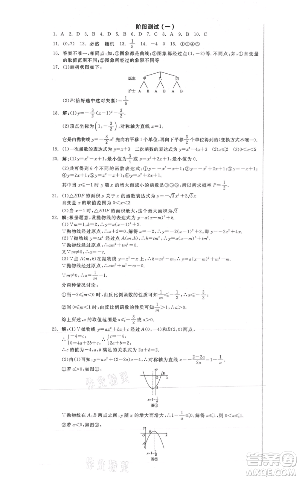 沈陽出版社2021全品作業(yè)本九年級數(shù)學(xué)浙教版杭州專版參考答案