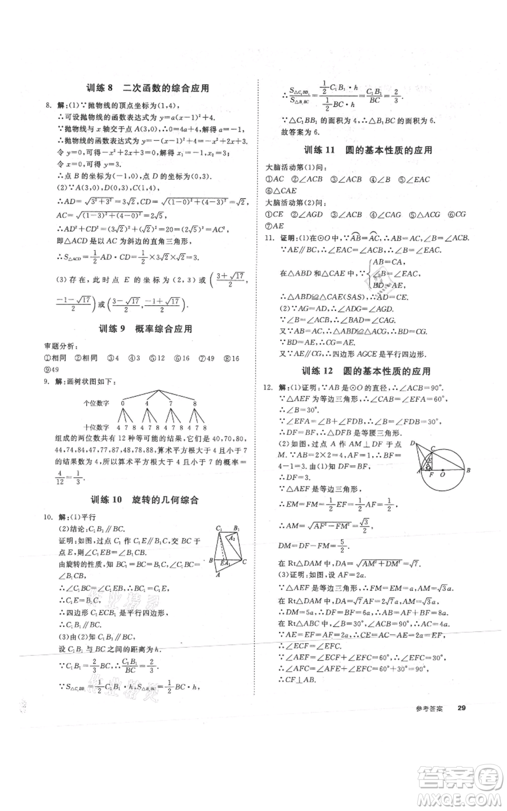 沈陽出版社2021全品作業(yè)本九年級數(shù)學(xué)浙教版杭州專版參考答案