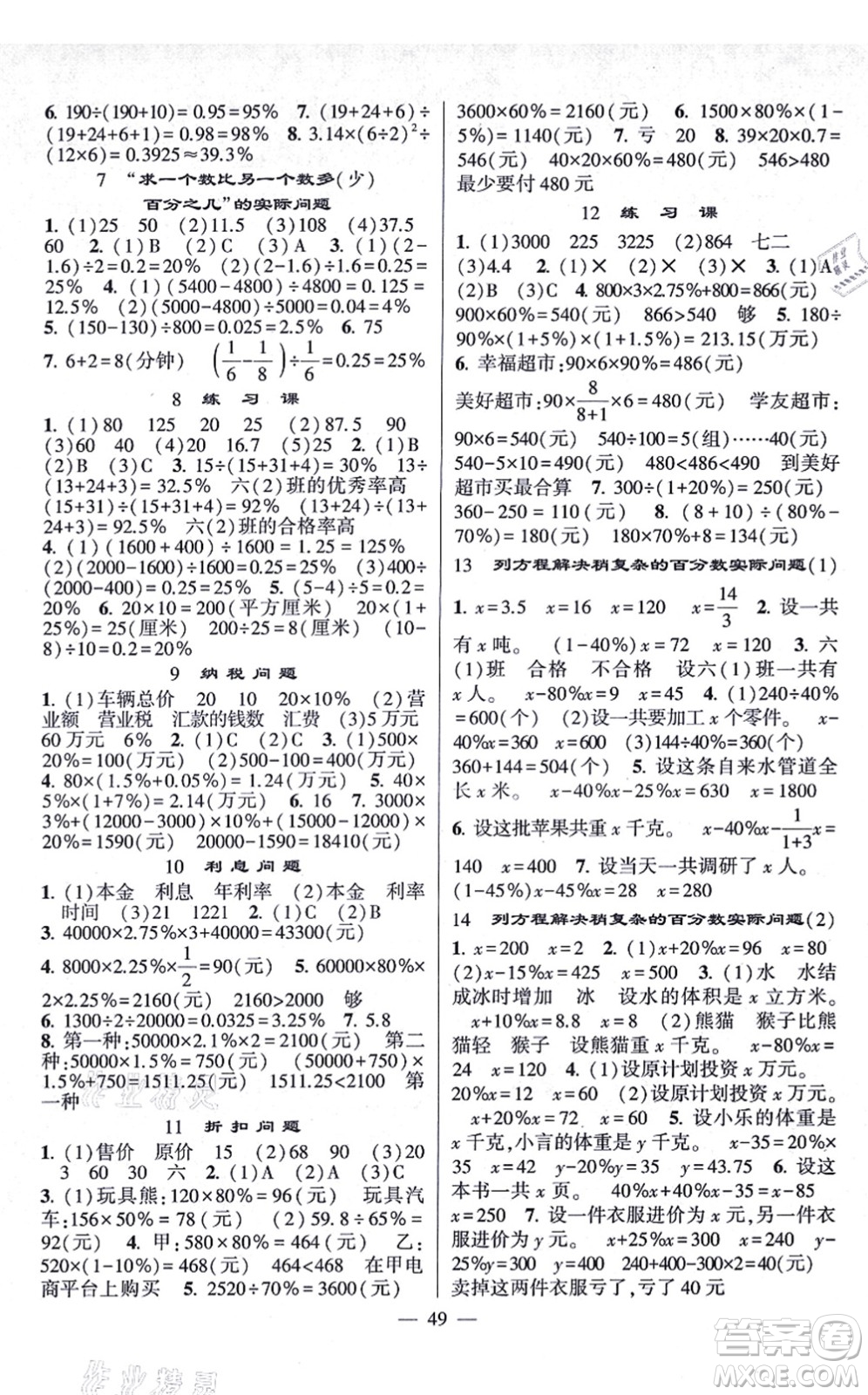 河海大學(xué)出版社2021棒棒堂學(xué)霸提優(yōu)課時(shí)作業(yè)六年級(jí)數(shù)學(xué)上冊(cè)SJ蘇教版答案