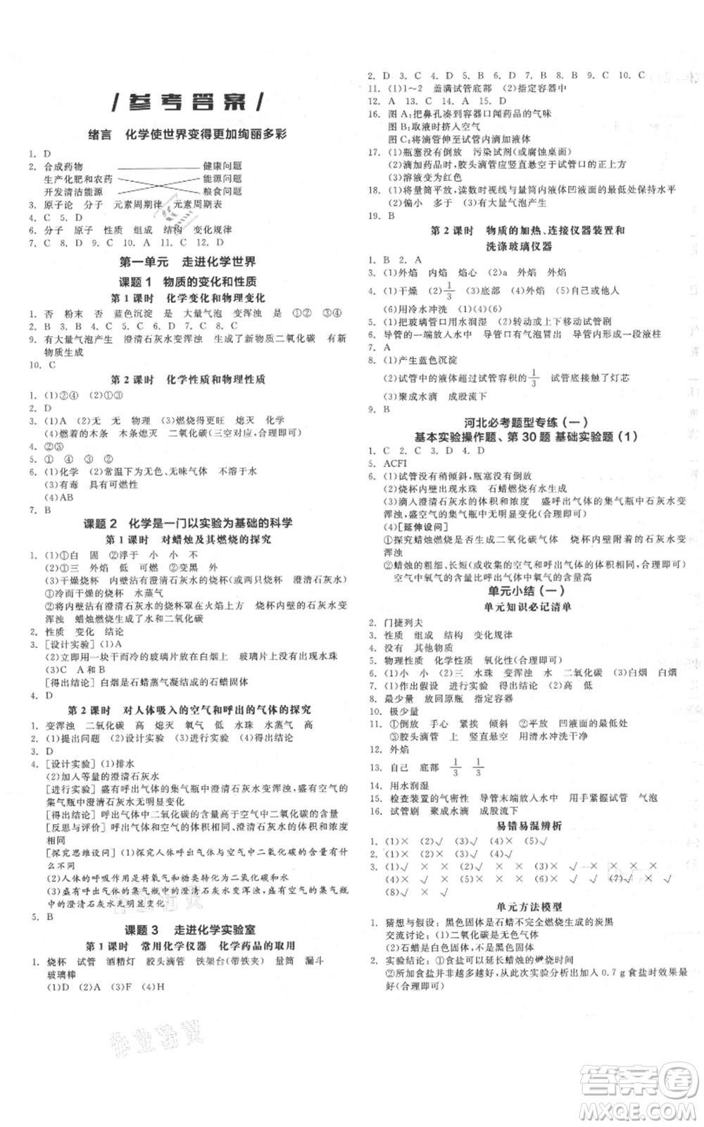 延邊教育出版社2021全品作業(yè)本九年級(jí)上冊(cè)化學(xué)人教版河北專版參考答案