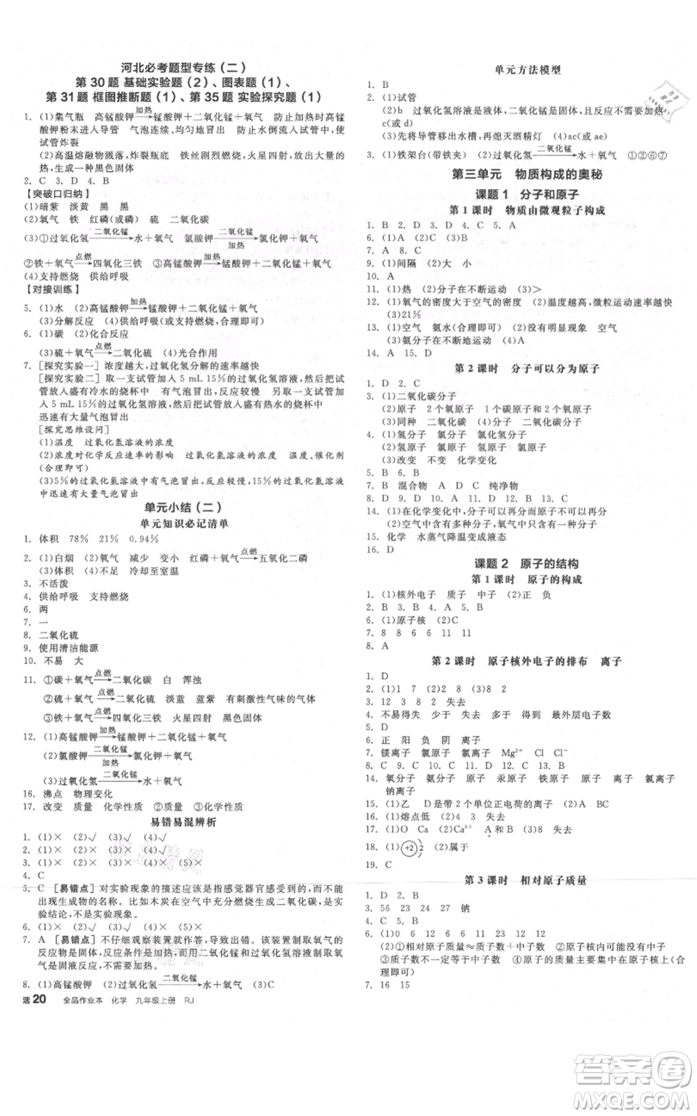 延邊教育出版社2021全品作業(yè)本九年級(jí)上冊(cè)化學(xué)人教版河北專版參考答案