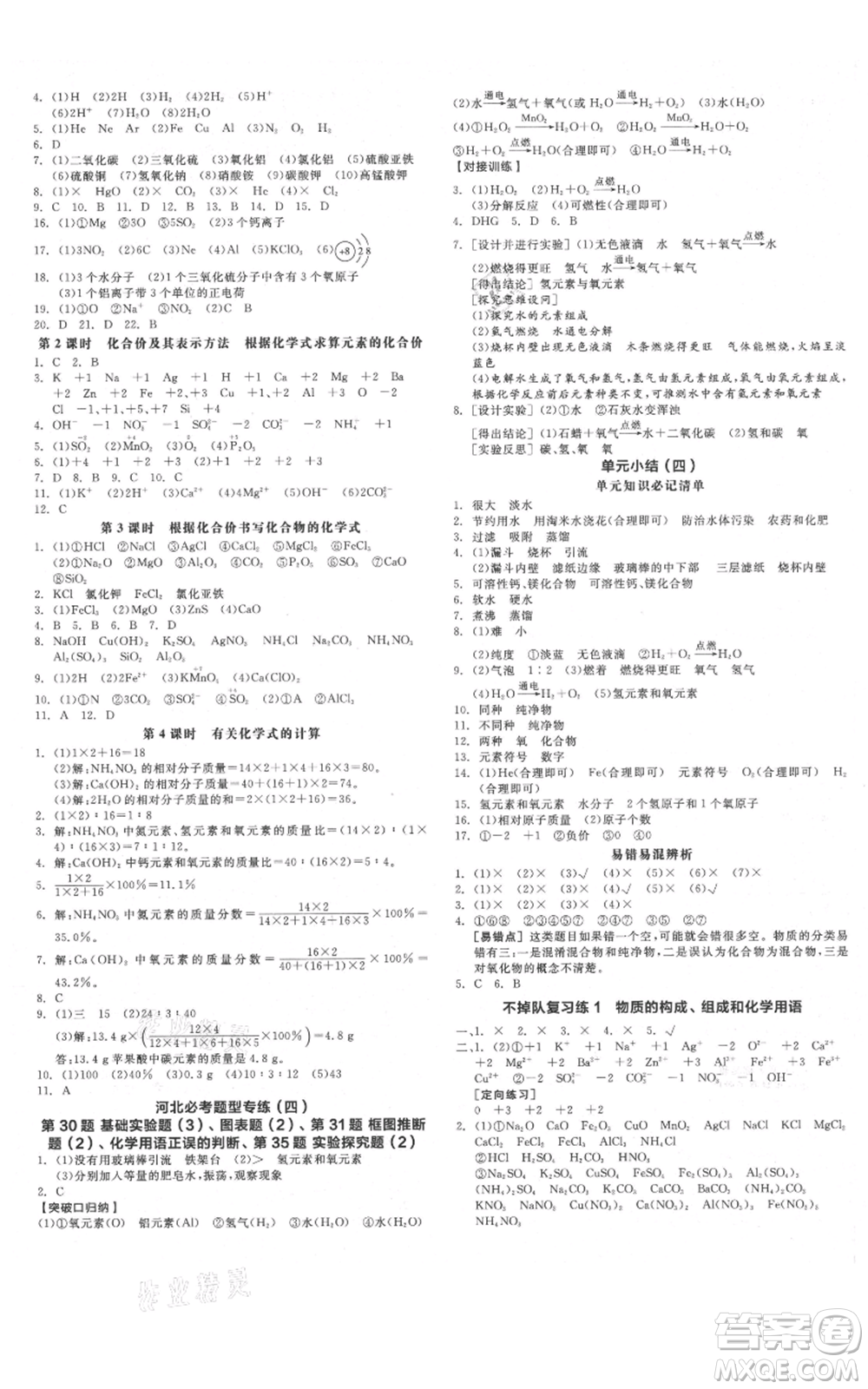 延邊教育出版社2021全品作業(yè)本九年級(jí)上冊(cè)化學(xué)人教版河北專版參考答案