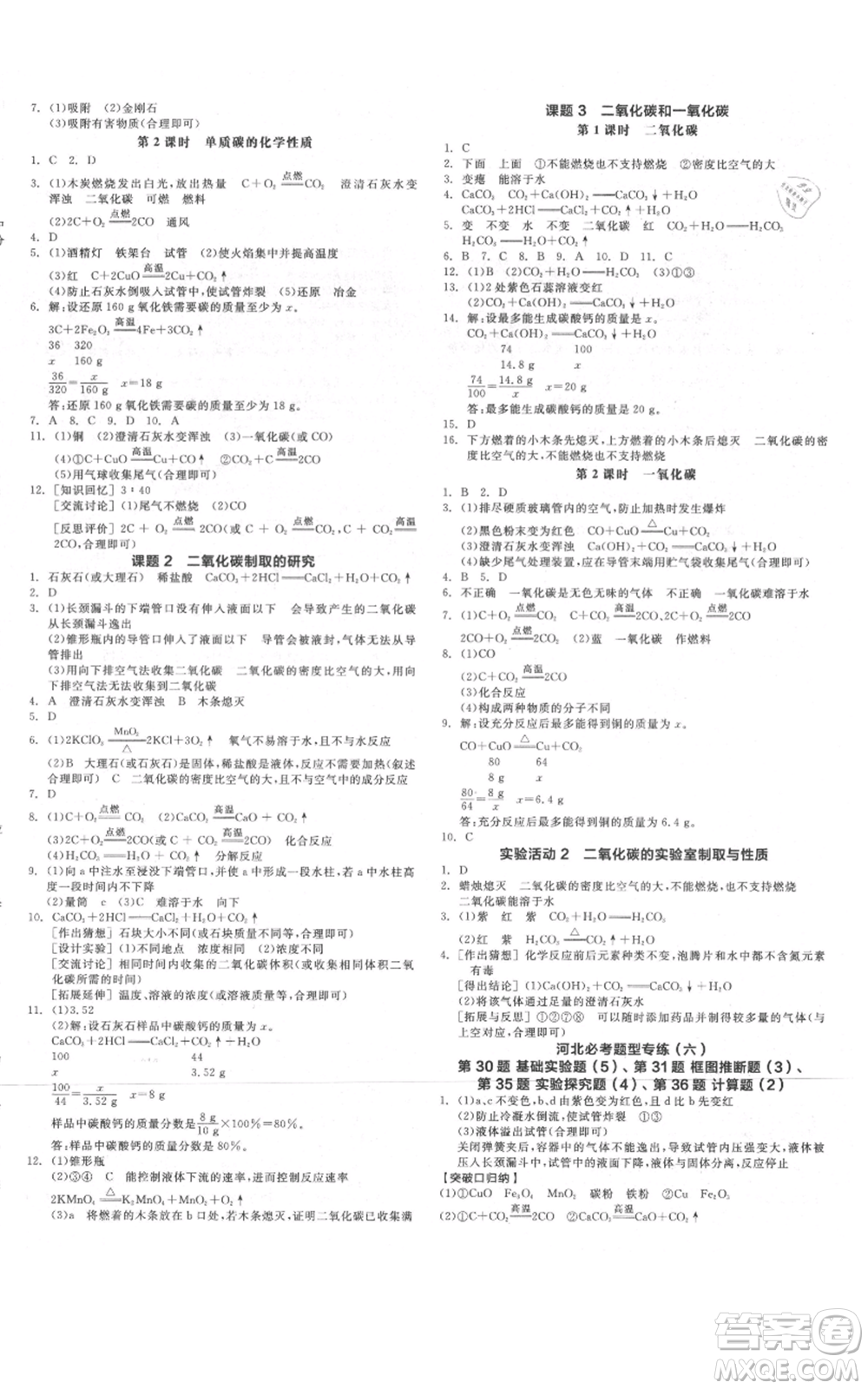 延邊教育出版社2021全品作業(yè)本九年級(jí)上冊(cè)化學(xué)人教版河北專版參考答案