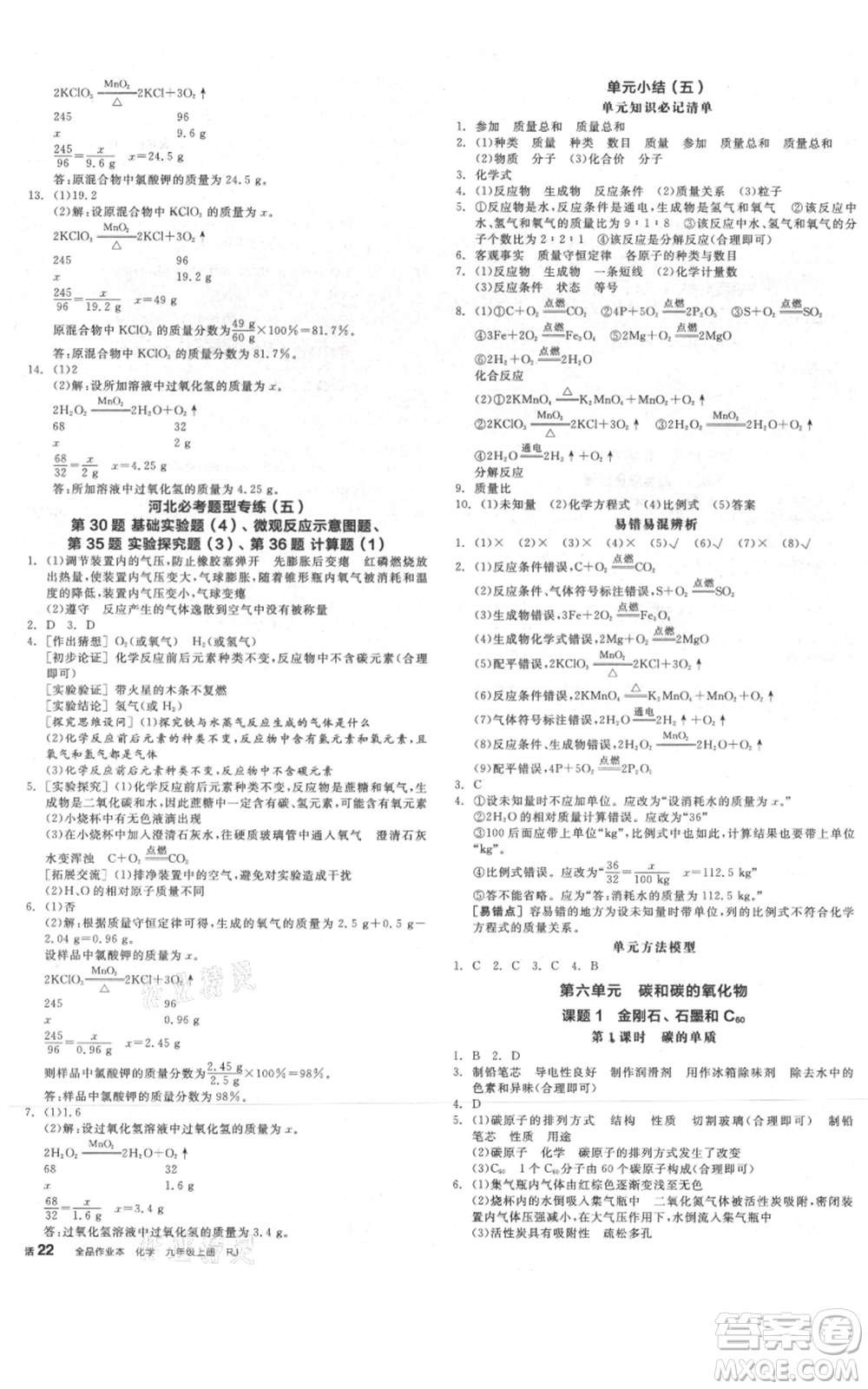 延邊教育出版社2021全品作業(yè)本九年級(jí)上冊(cè)化學(xué)人教版河北專版參考答案