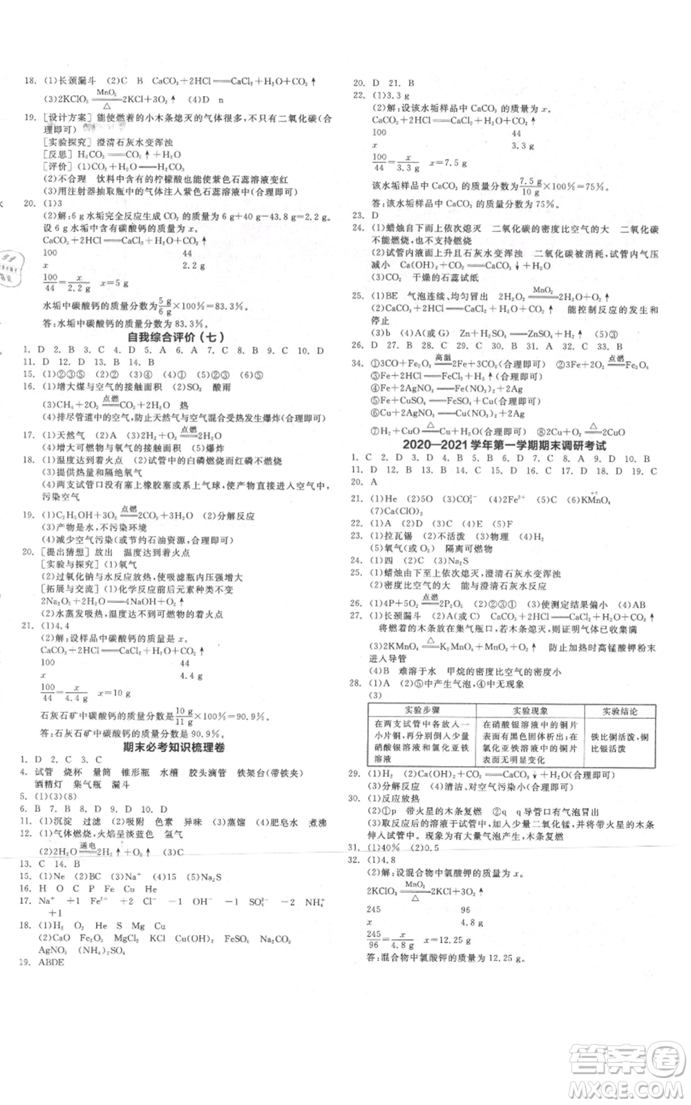延邊教育出版社2021全品作業(yè)本九年級(jí)上冊(cè)化學(xué)人教版河北專版參考答案