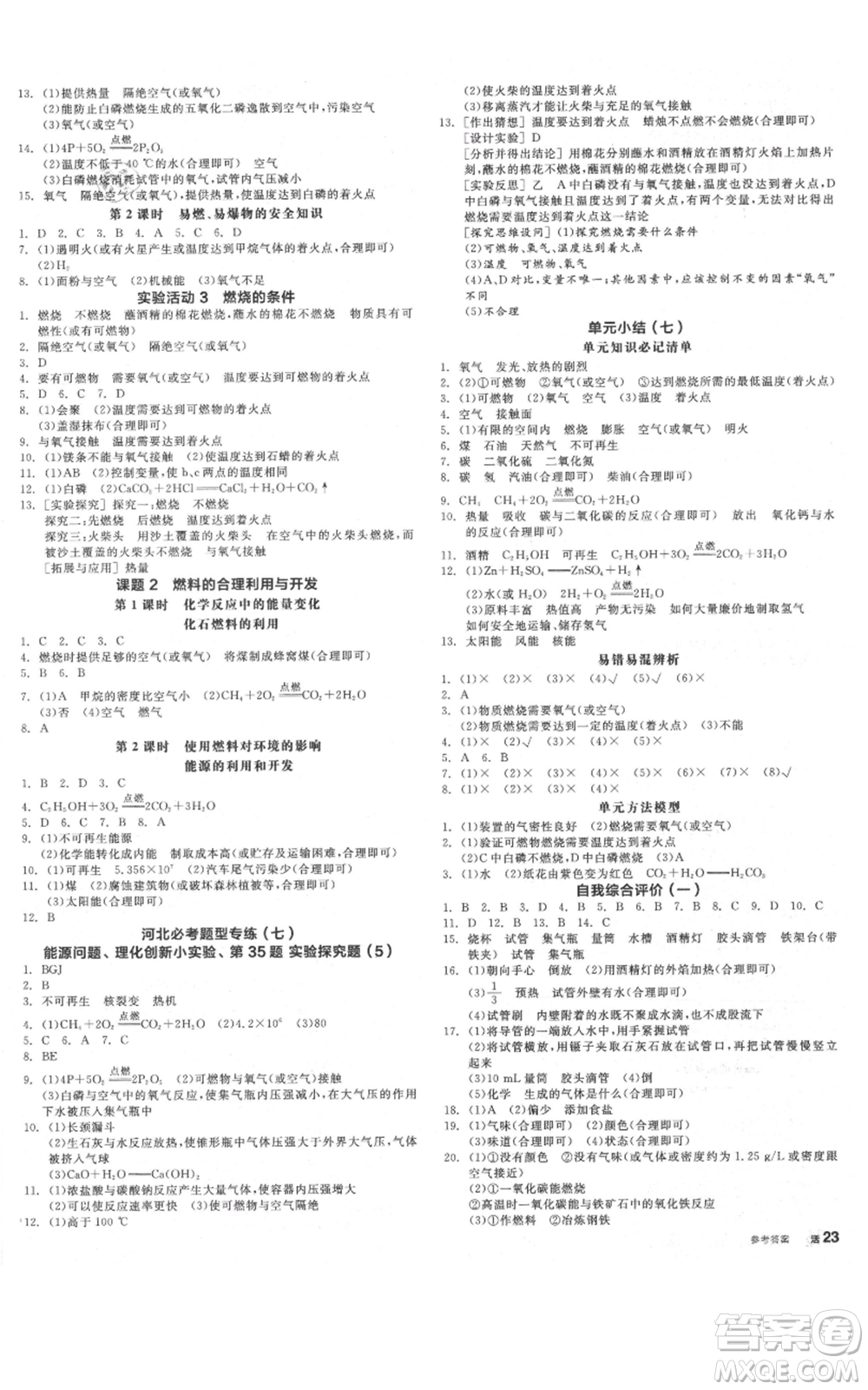 延邊教育出版社2021全品作業(yè)本九年級(jí)上冊(cè)化學(xué)人教版河北專版參考答案