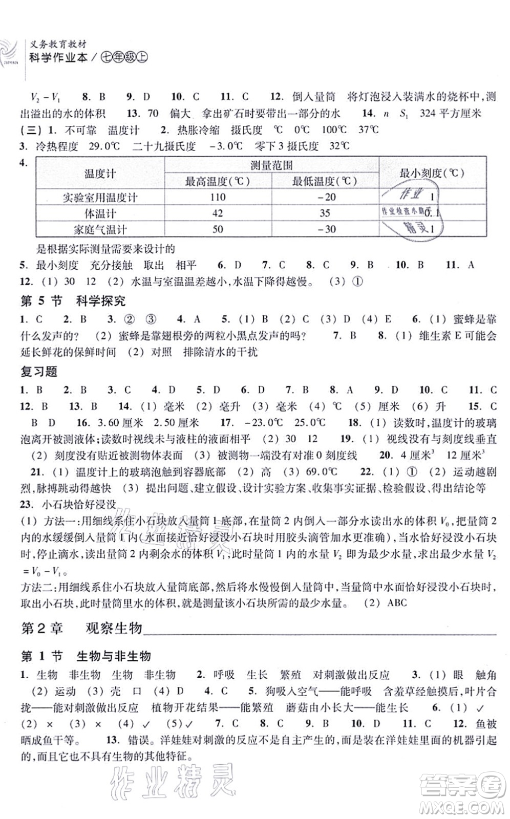 浙江教育出版社2021科學(xué)作業(yè)本七年級(jí)上冊(cè)AB本ZH浙教版答案
