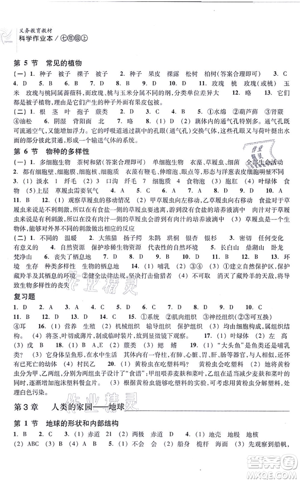 浙江教育出版社2021科學(xué)作業(yè)本七年級(jí)上冊(cè)AB本ZH浙教版答案