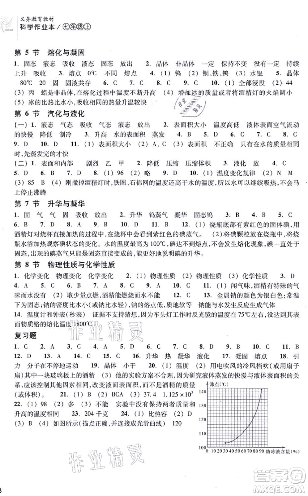 浙江教育出版社2021科學(xué)作業(yè)本七年級(jí)上冊(cè)AB本ZH浙教版答案