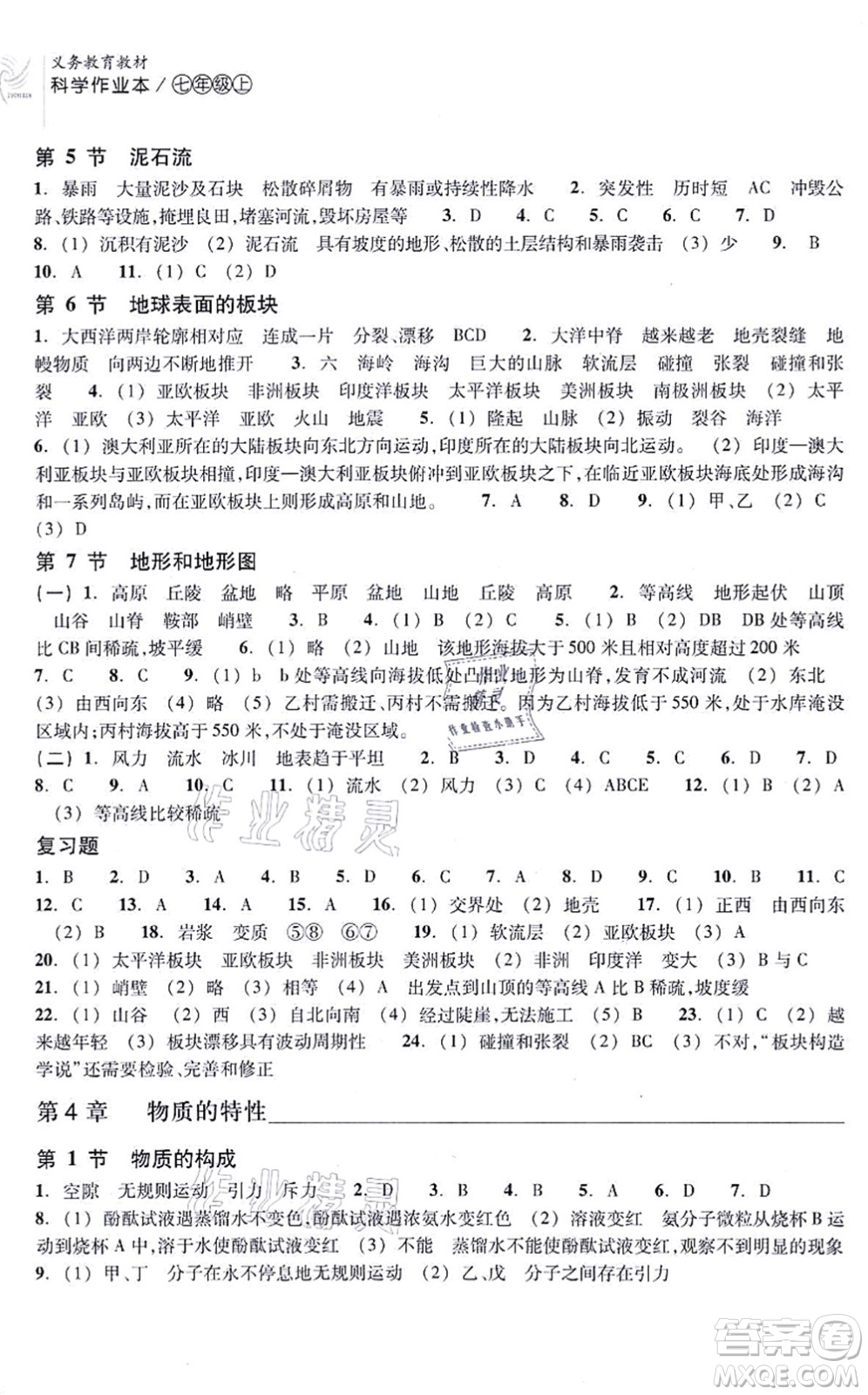 浙江教育出版社2021科學(xué)作業(yè)本七年級(jí)上冊(cè)AB本ZH浙教版答案