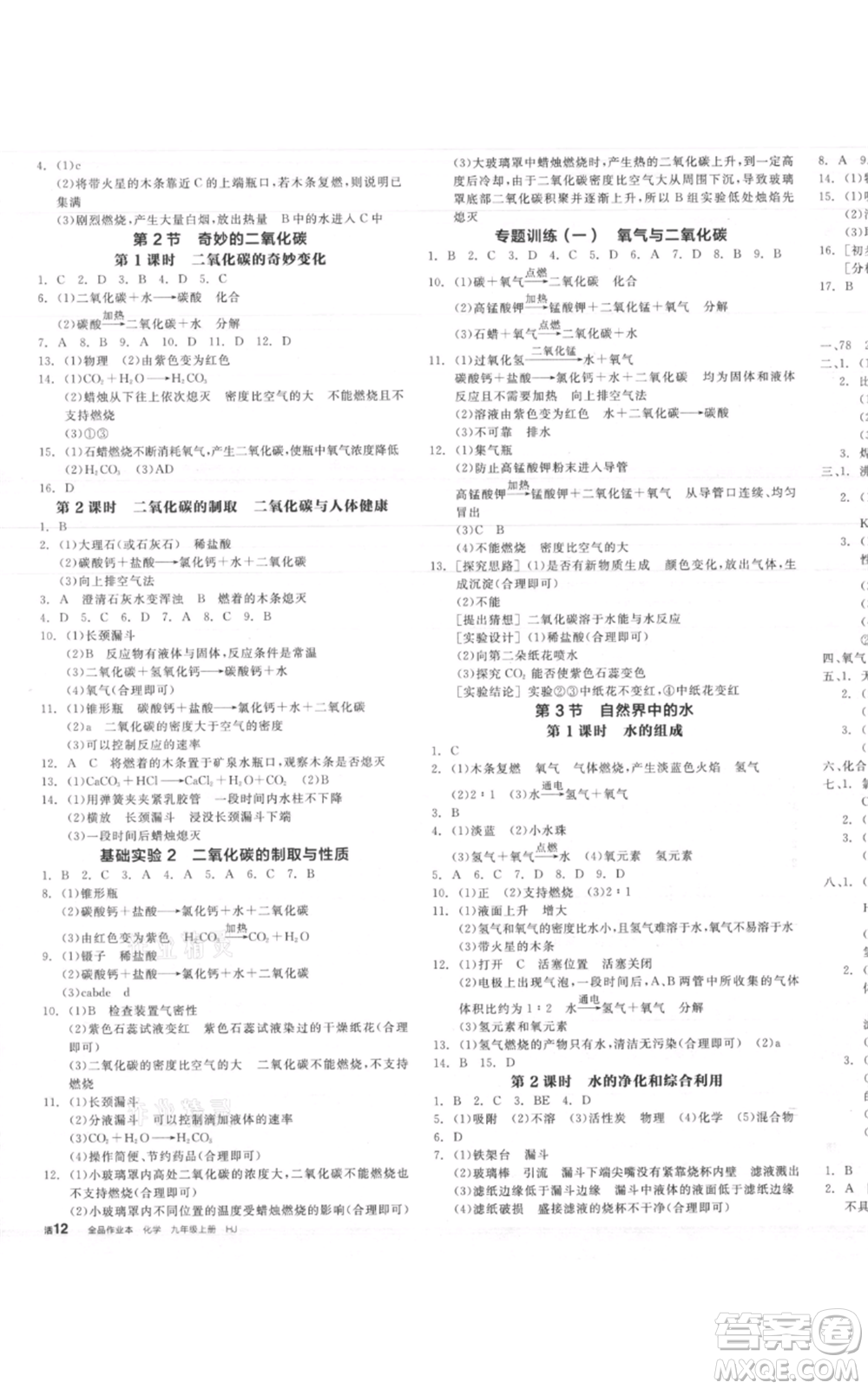 陽(yáng)光出版社2021全品作業(yè)本九年級(jí)上冊(cè)化學(xué)滬教版A版參考答案