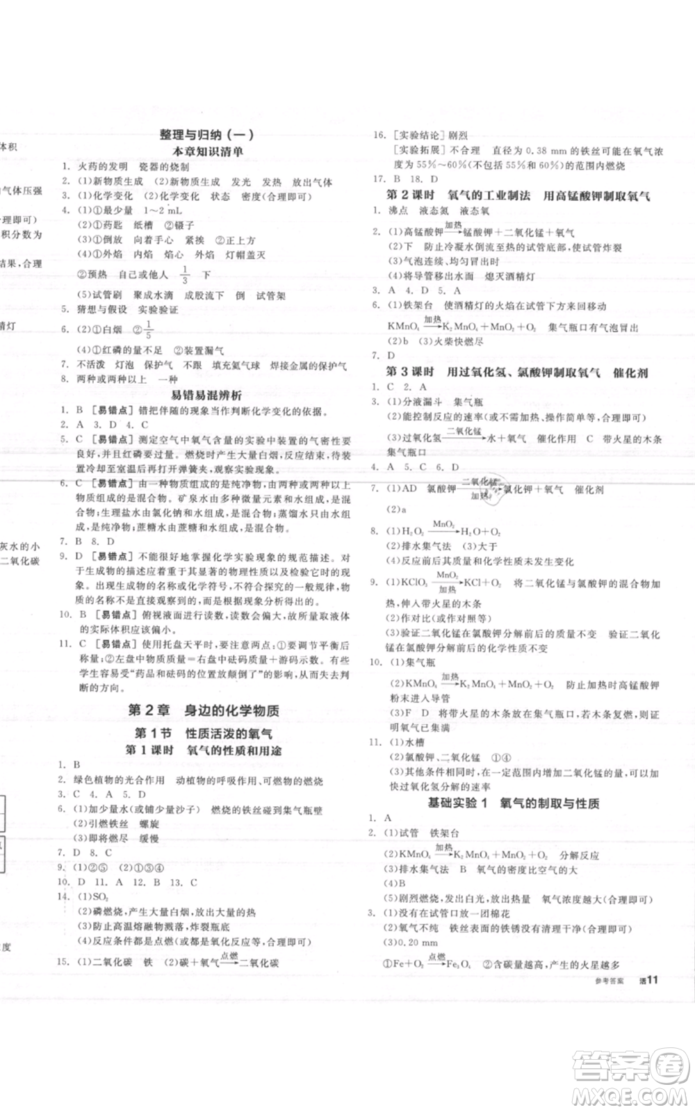 陽(yáng)光出版社2021全品作業(yè)本九年級(jí)上冊(cè)化學(xué)滬教版A版參考答案