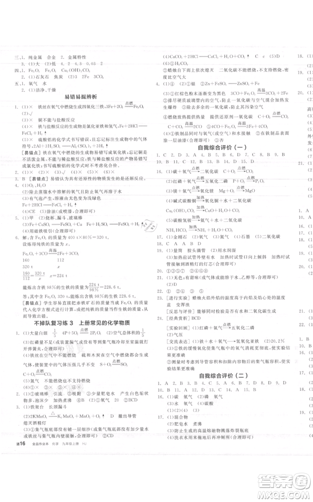 陽(yáng)光出版社2021全品作業(yè)本九年級(jí)上冊(cè)化學(xué)滬教版A版參考答案