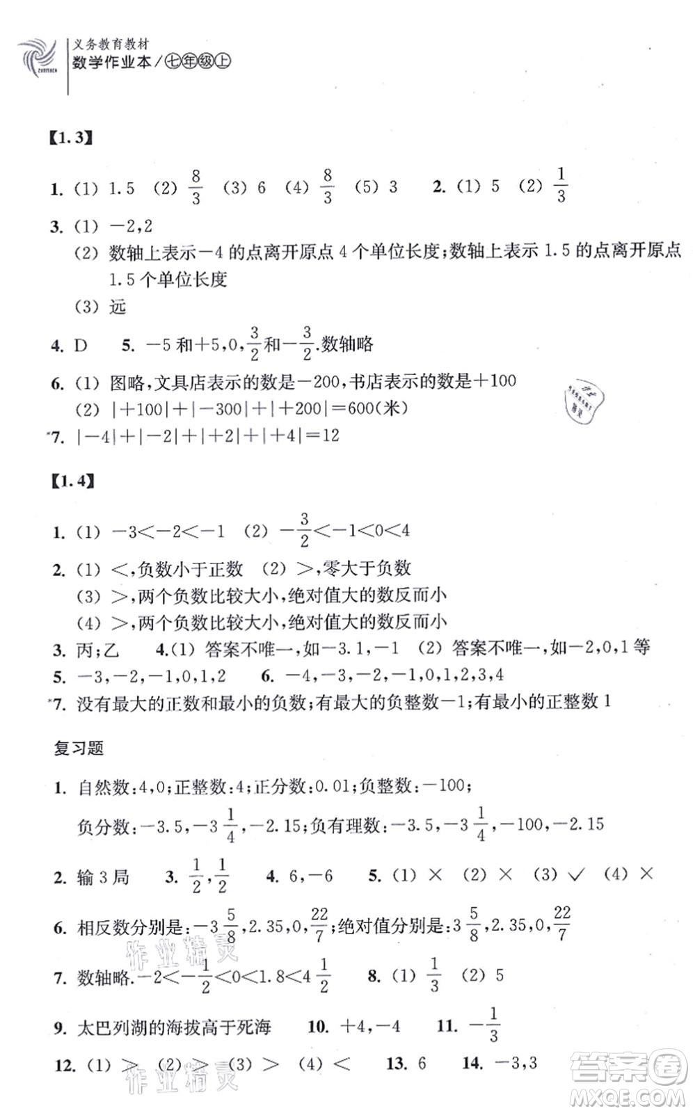 浙江教育出版社2021數學作業(yè)本七年級上冊ZH浙教版答案