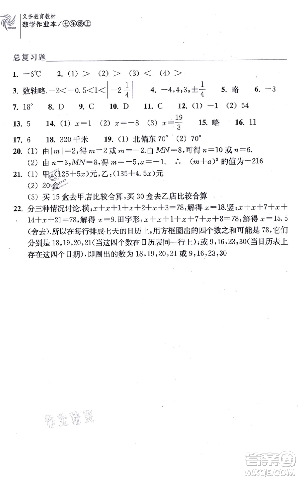 浙江教育出版社2021數學作業(yè)本七年級上冊ZH浙教版答案