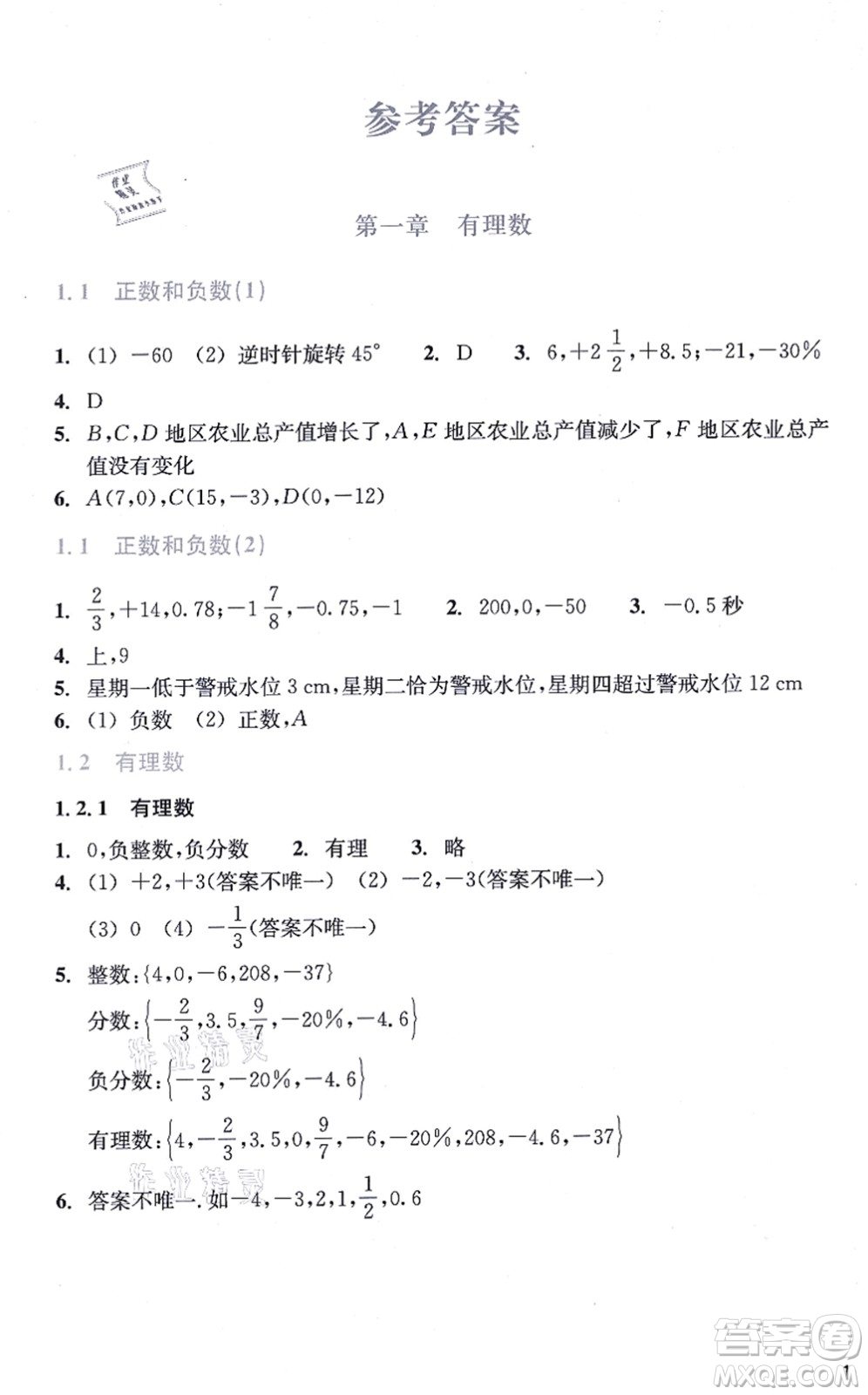 浙江教育出版社2021數學作業(yè)本七年級上冊人教版答案