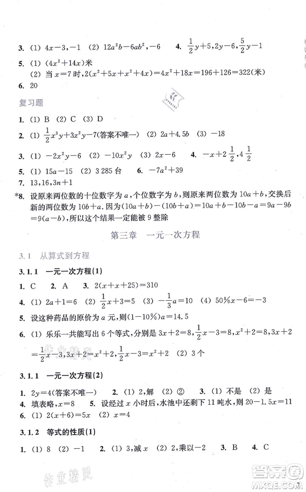 浙江教育出版社2021數學作業(yè)本七年級上冊人教版答案