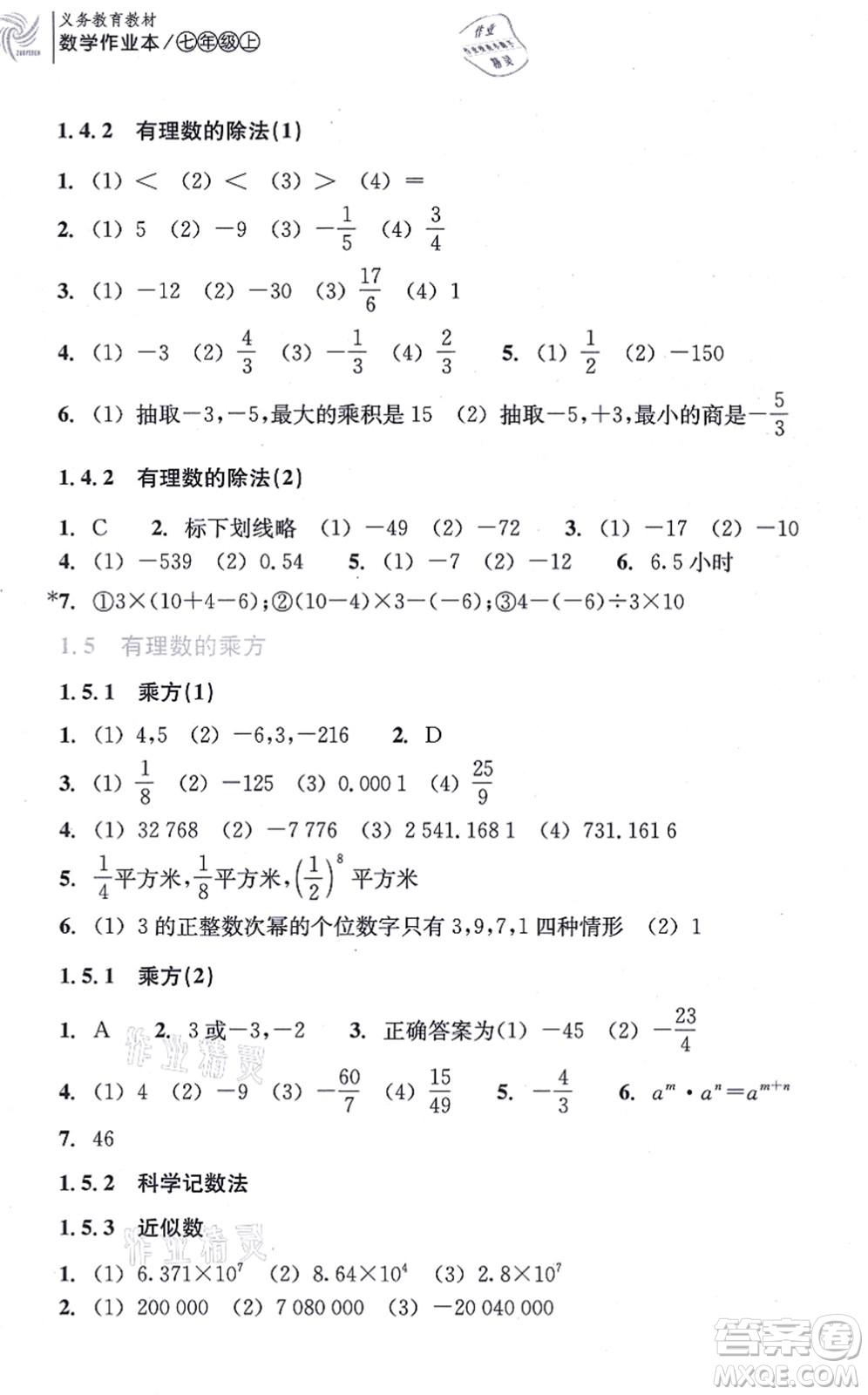 浙江教育出版社2021數學作業(yè)本七年級上冊人教版答案