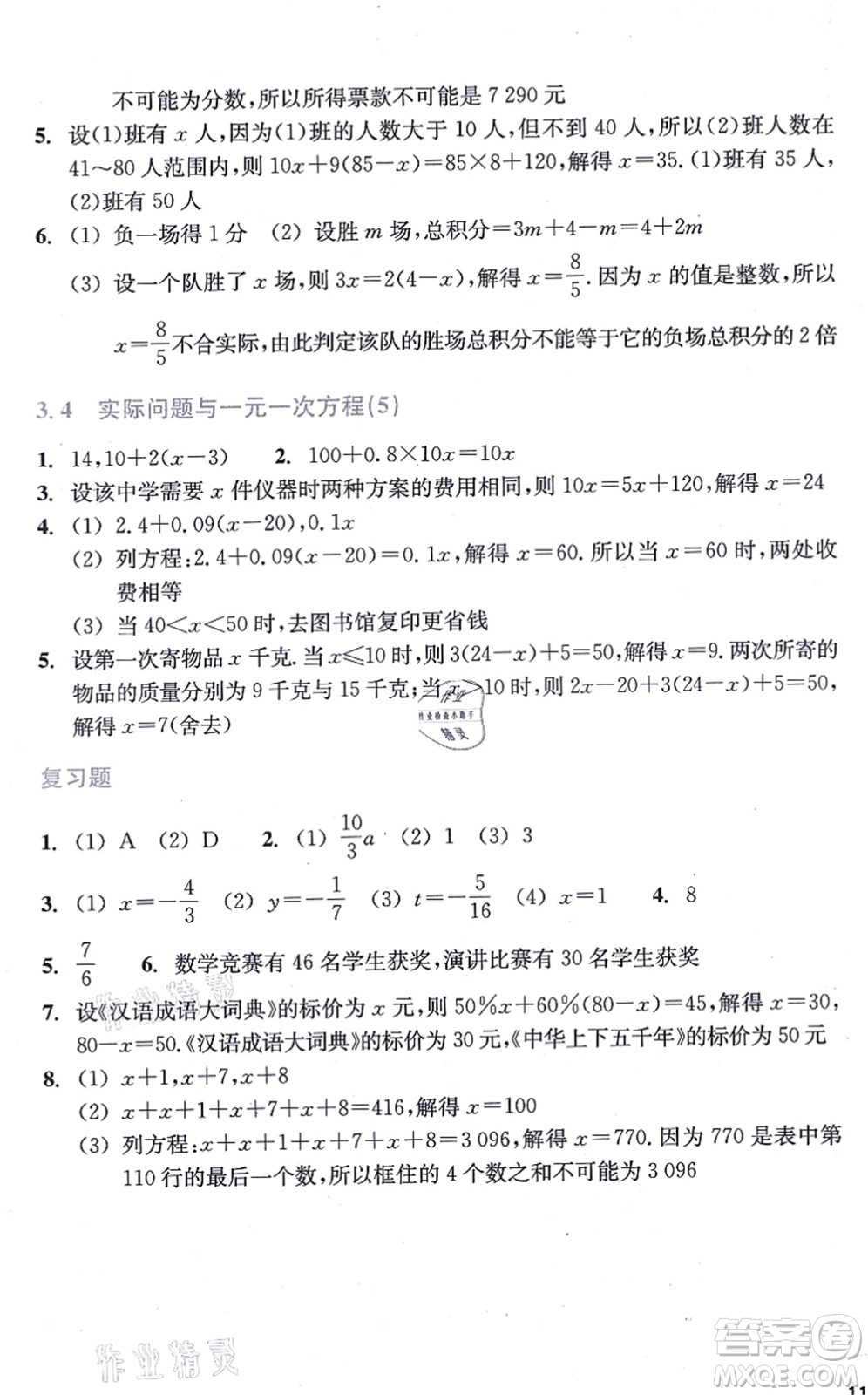 浙江教育出版社2021數學作業(yè)本七年級上冊人教版答案
