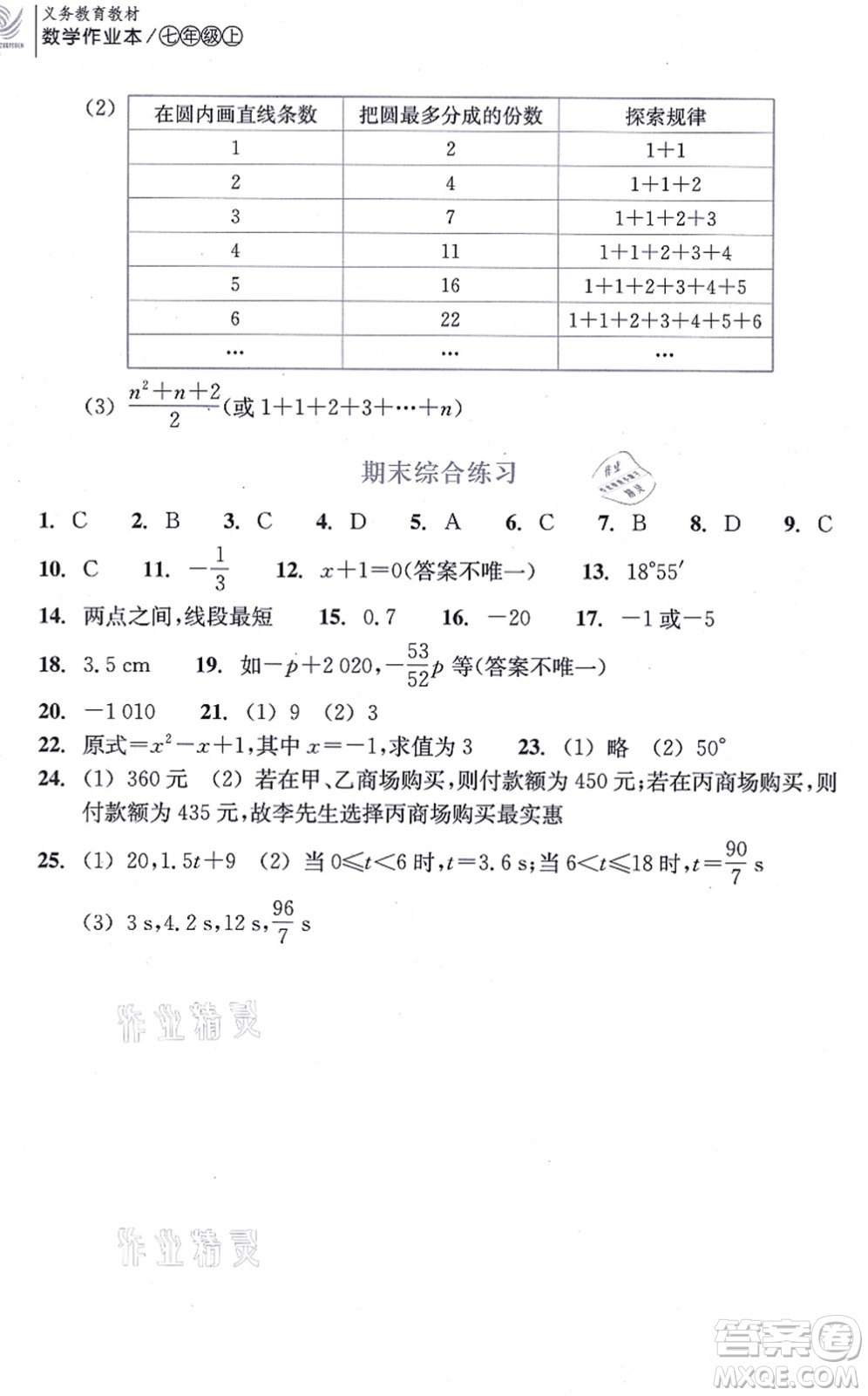 浙江教育出版社2021數學作業(yè)本七年級上冊人教版答案