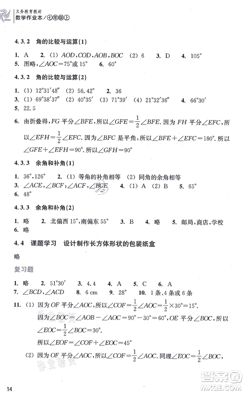 浙江教育出版社2021數學作業(yè)本七年級上冊人教版答案