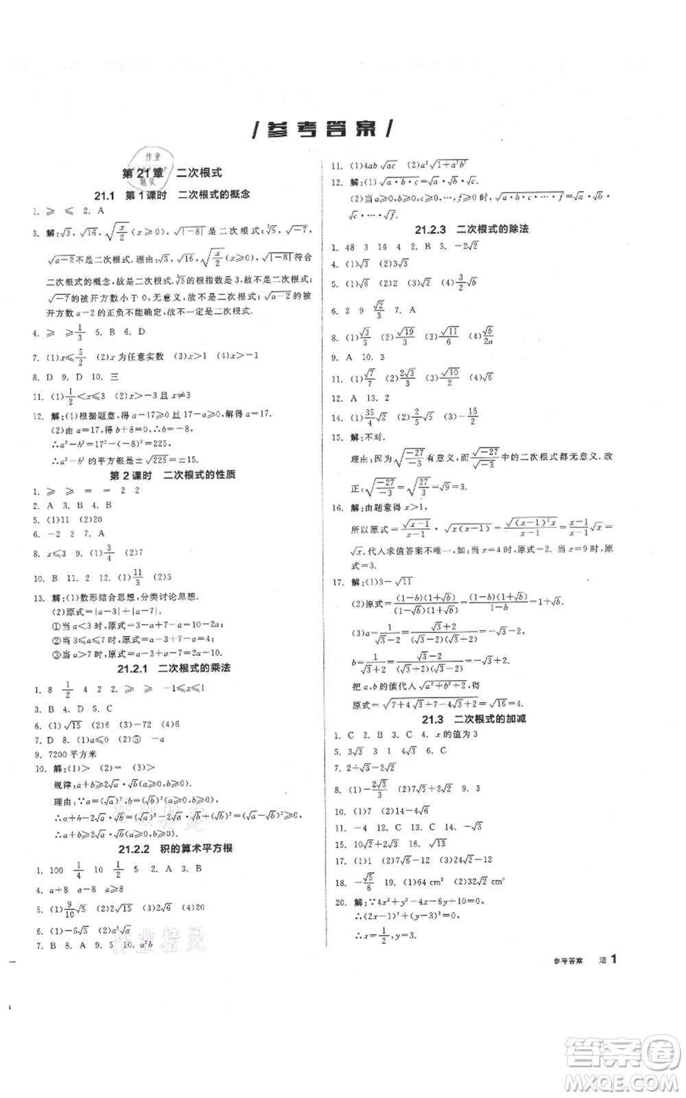 陽光出版社2021全品作業(yè)本九年級(jí)上冊(cè)數(shù)學(xué)華師大版參考答案