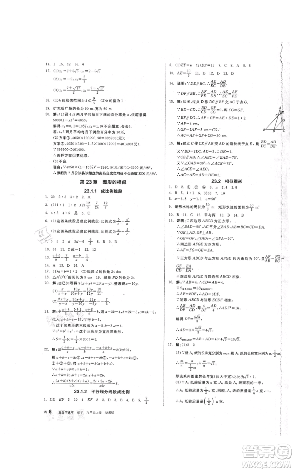 陽光出版社2021全品作業(yè)本九年級(jí)上冊(cè)數(shù)學(xué)華師大版參考答案