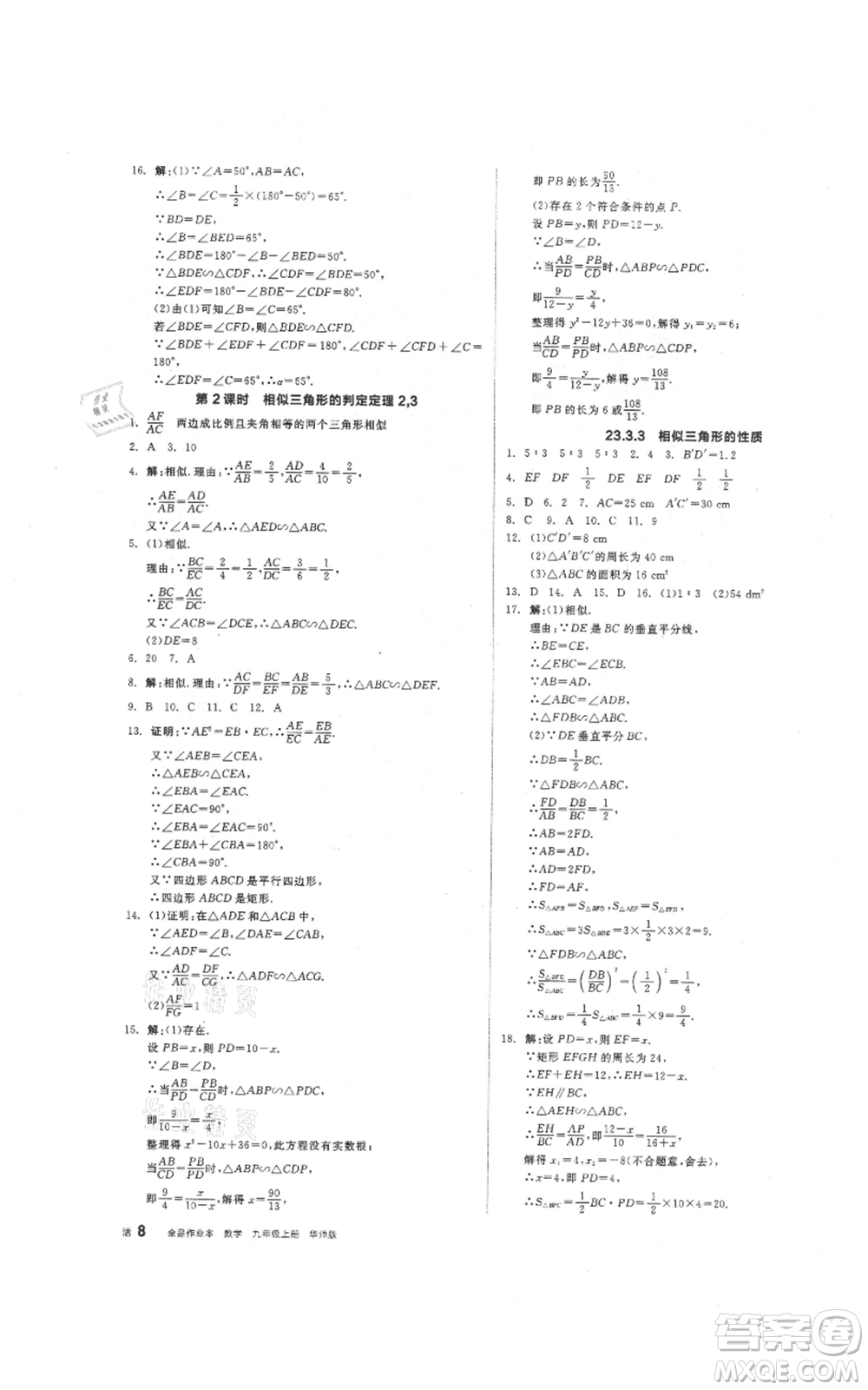 陽光出版社2021全品作業(yè)本九年級(jí)上冊(cè)數(shù)學(xué)華師大版參考答案