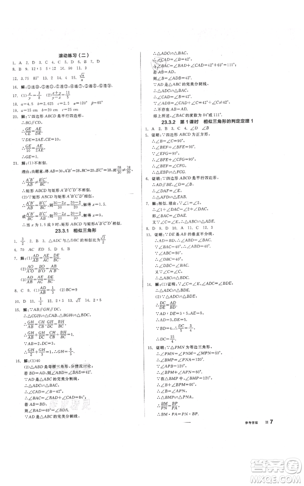 陽光出版社2021全品作業(yè)本九年級(jí)上冊(cè)數(shù)學(xué)華師大版參考答案