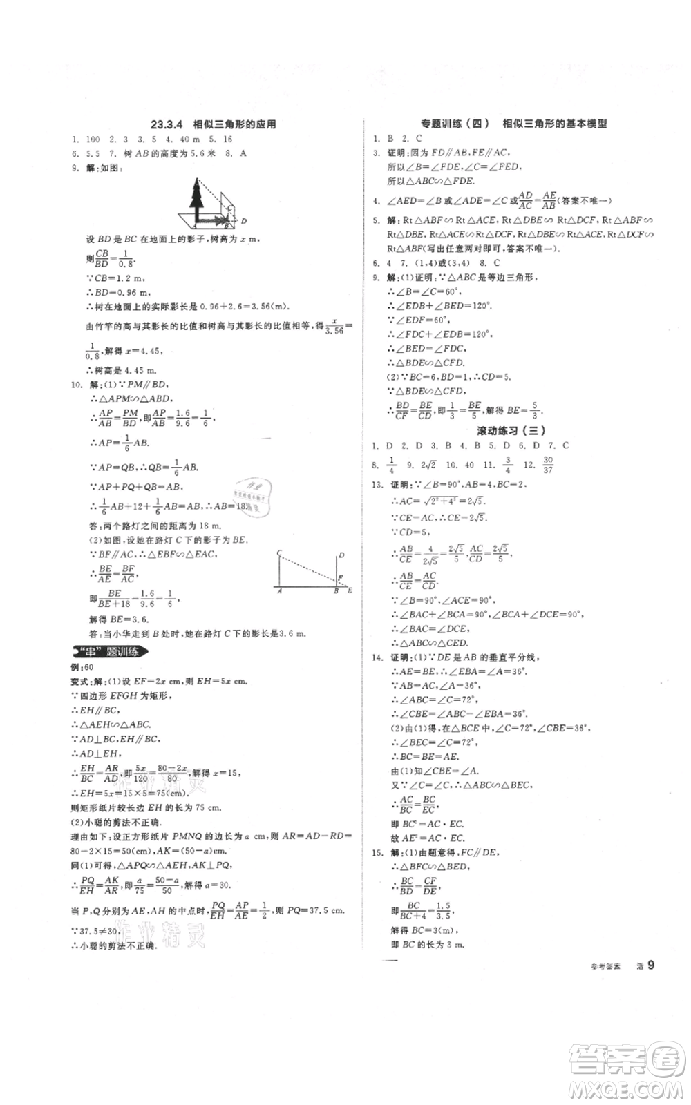 陽光出版社2021全品作業(yè)本九年級(jí)上冊(cè)數(shù)學(xué)華師大版參考答案