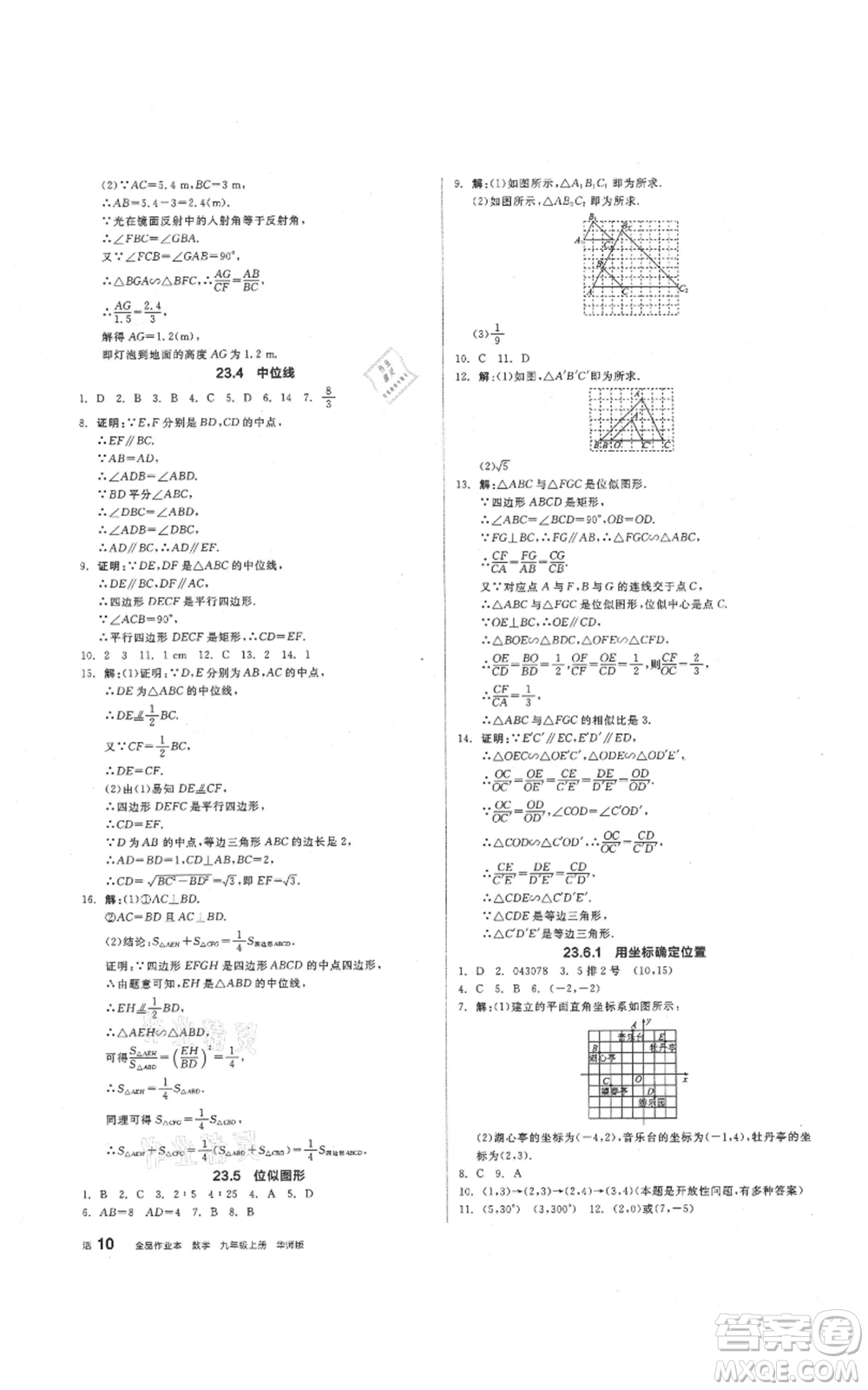 陽光出版社2021全品作業(yè)本九年級(jí)上冊(cè)數(shù)學(xué)華師大版參考答案