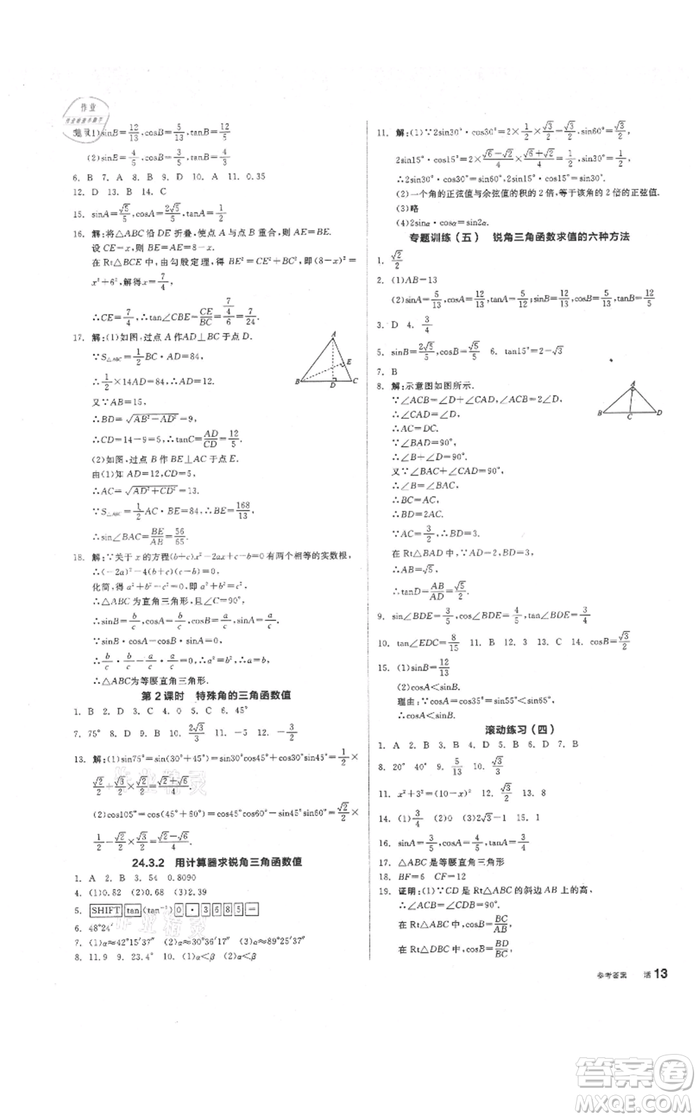 陽光出版社2021全品作業(yè)本九年級(jí)上冊(cè)數(shù)學(xué)華師大版參考答案