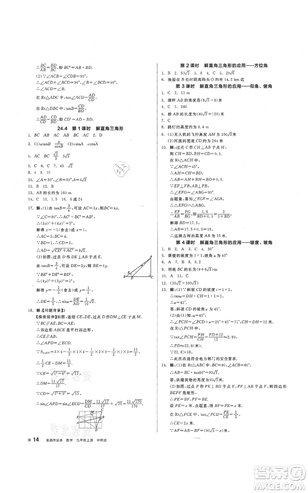 陽光出版社2021全品作業(yè)本九年級(jí)上冊(cè)數(shù)學(xué)華師大版參考答案