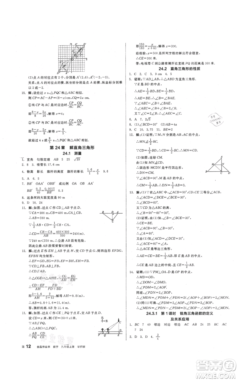 陽光出版社2021全品作業(yè)本九年級(jí)上冊(cè)數(shù)學(xué)華師大版參考答案