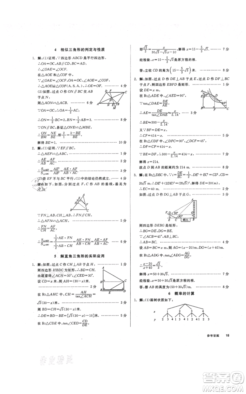 陽光出版社2021全品作業(yè)本九年級(jí)上冊(cè)數(shù)學(xué)華師大版參考答案