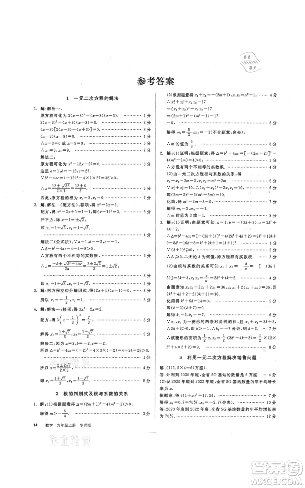 陽光出版社2021全品作業(yè)本九年級(jí)上冊(cè)數(shù)學(xué)華師大版參考答案
