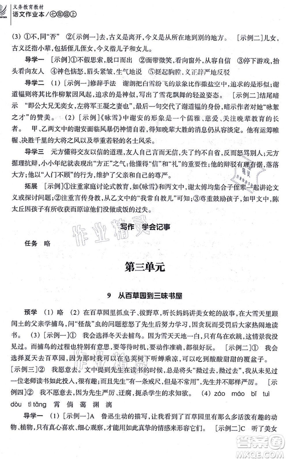 浙江教育出版社2021語文作業(yè)本七年級(jí)上冊(cè)人教版答案