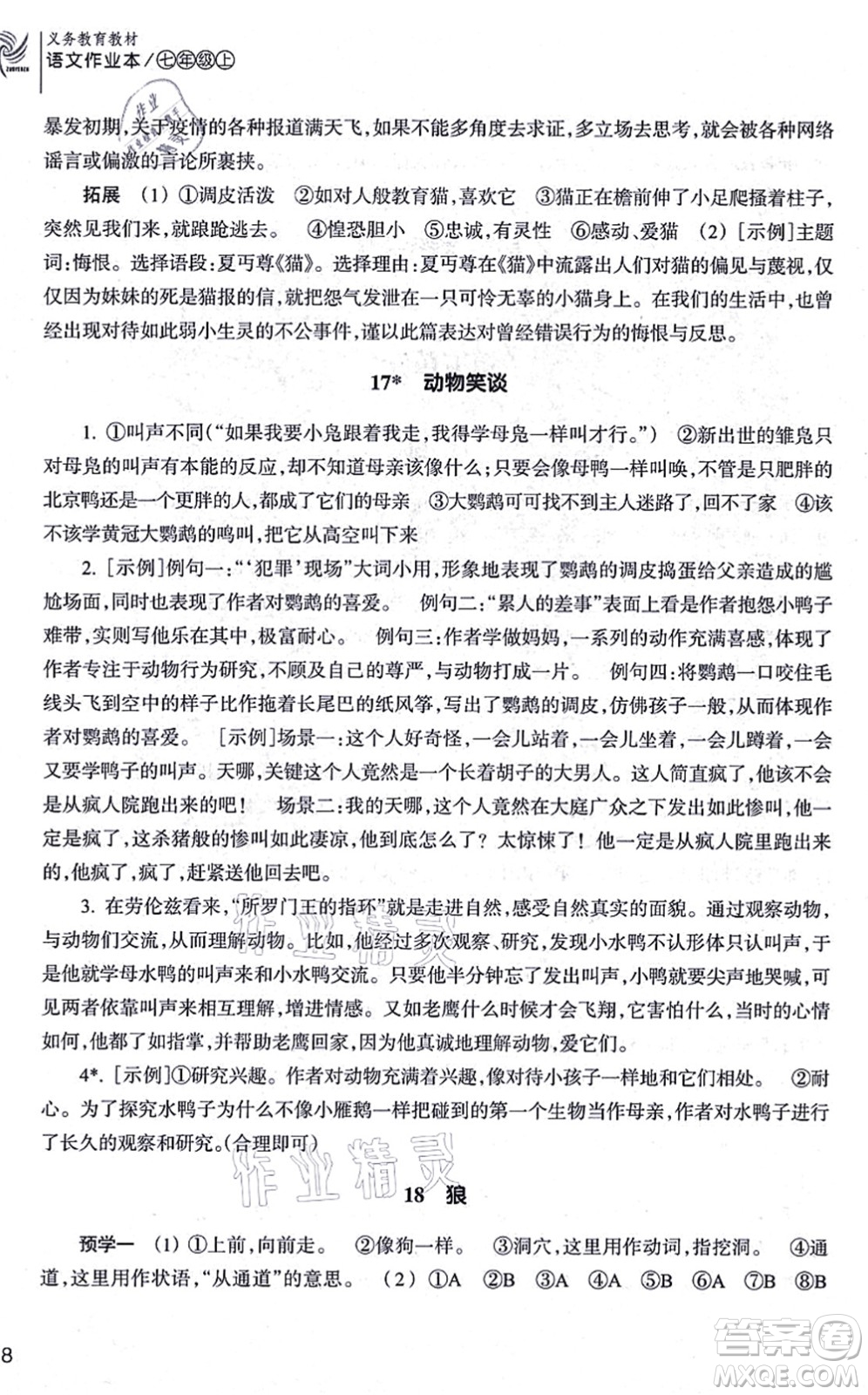 浙江教育出版社2021語文作業(yè)本七年級(jí)上冊(cè)人教版答案