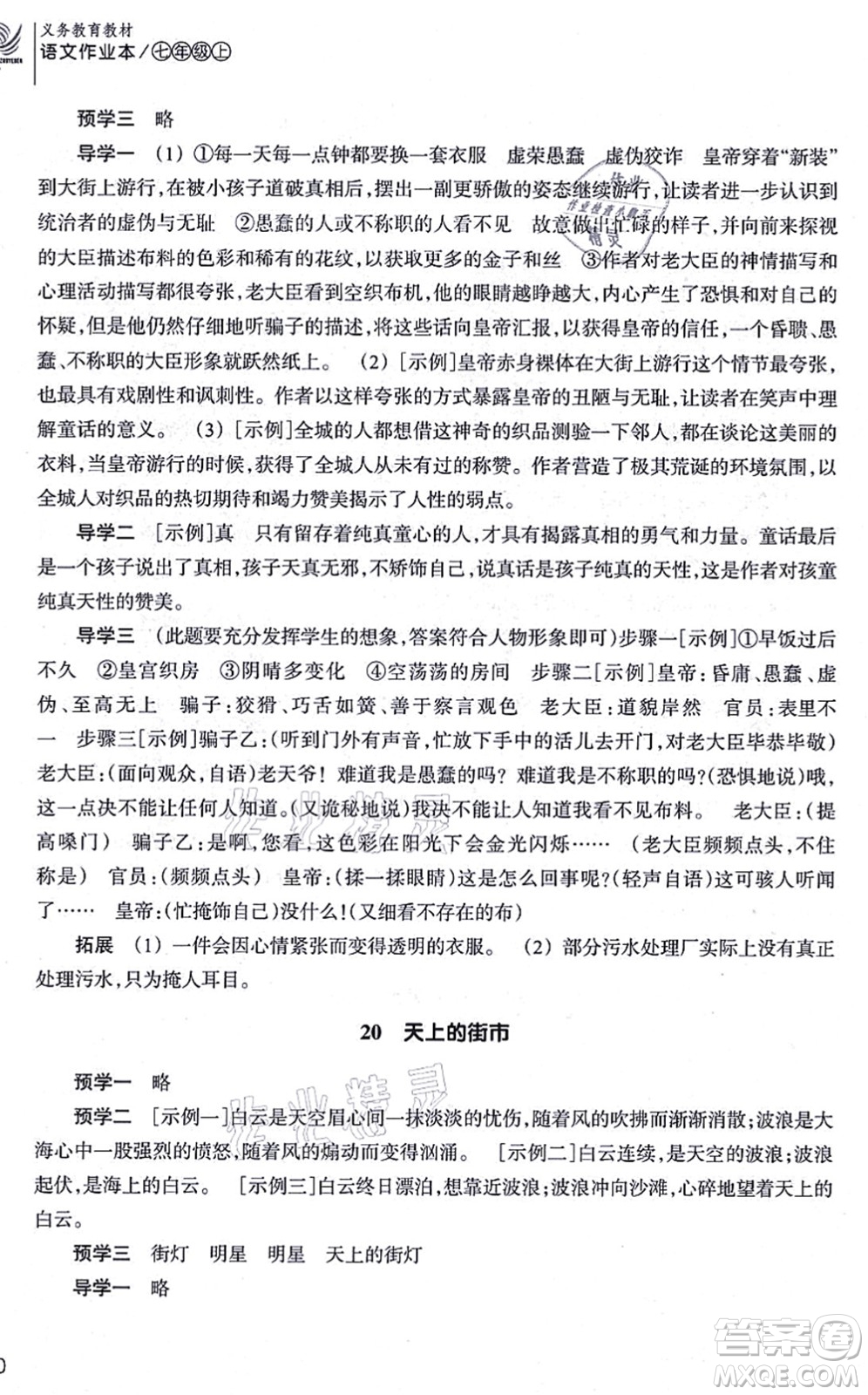 浙江教育出版社2021語文作業(yè)本七年級(jí)上冊(cè)人教版答案