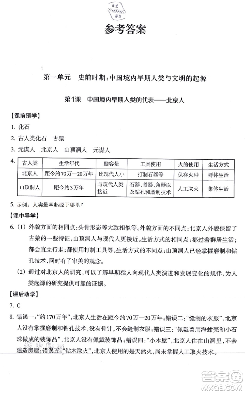 浙江教育出版社2021歷史與社會作業(yè)本七年級歷史上冊人教版答案