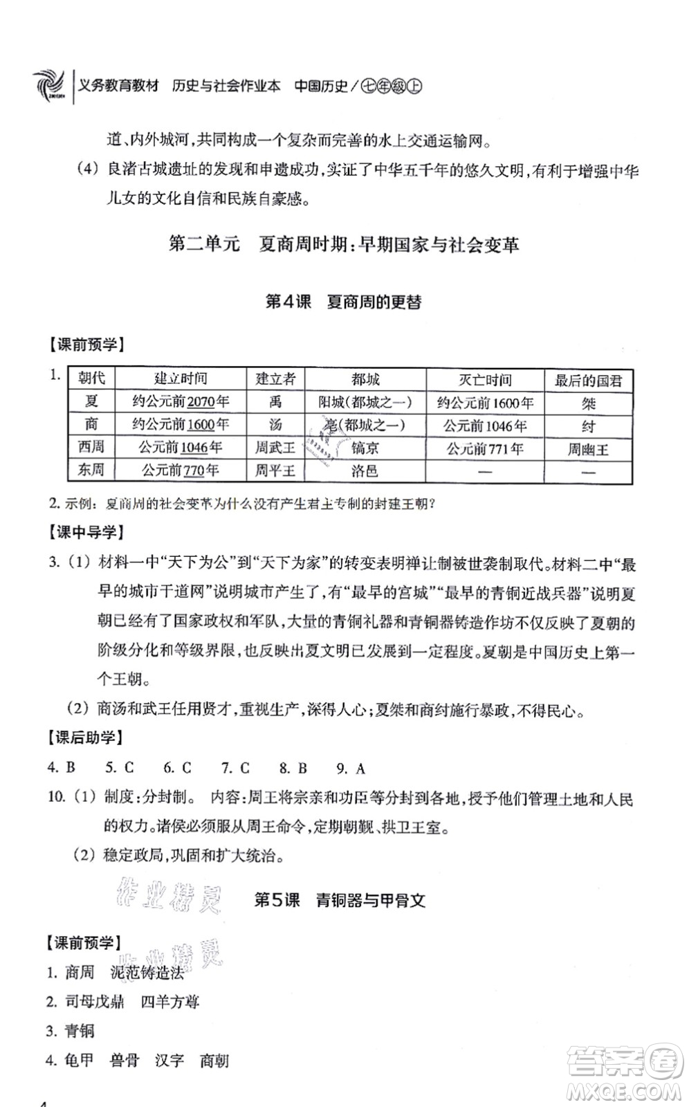 浙江教育出版社2021歷史與社會作業(yè)本七年級歷史上冊人教版答案