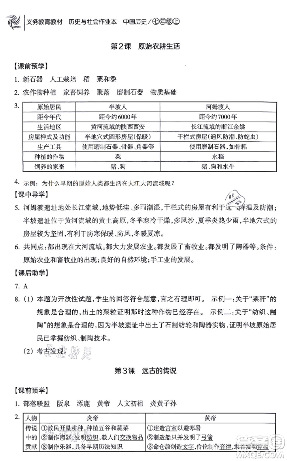 浙江教育出版社2021歷史與社會作業(yè)本七年級歷史上冊人教版答案